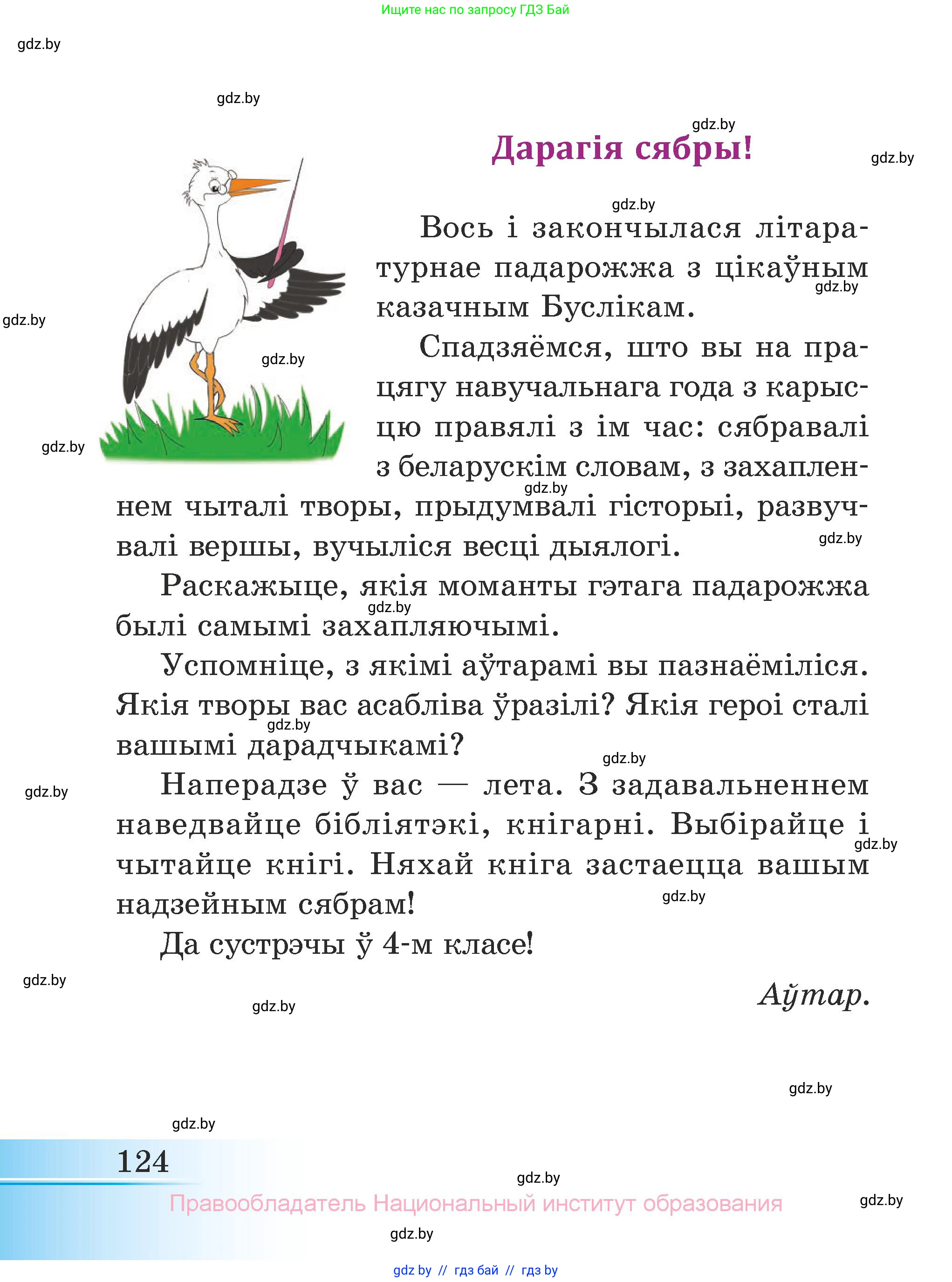 Літаратурнае чытанне, 3 класс Учебник, автор: Жуковіч Мікалай Васільевіч, издательство Нацыянальны інстытут адукацыі, Минск, 2023, голубого цвета, страница 124