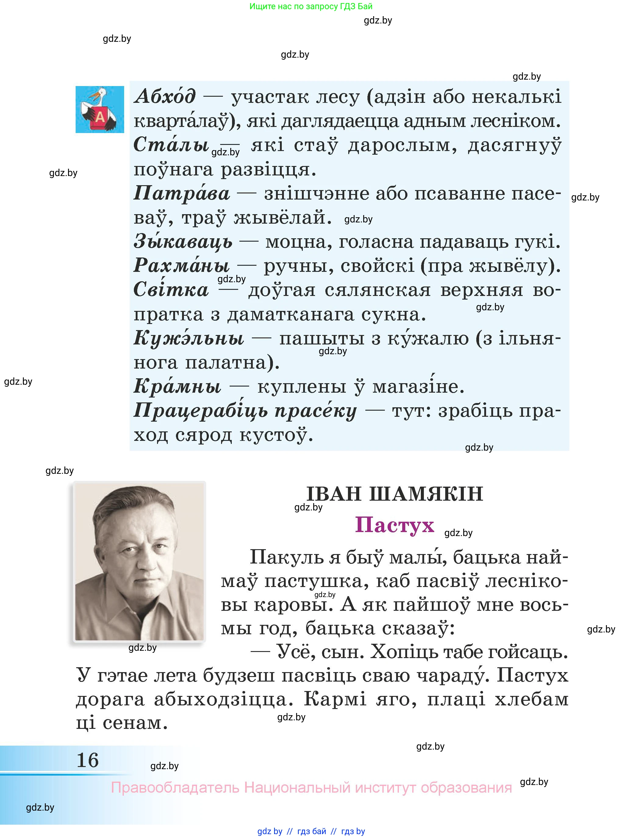 Літаратурнае чытанне, 3 класс Учебник, автор: Жуковіч Мікалай Васільевіч, издательство Нацыянальны інстытут адукацыі, Минск, 2023, голубого цвета, Часть 1, страница 16
