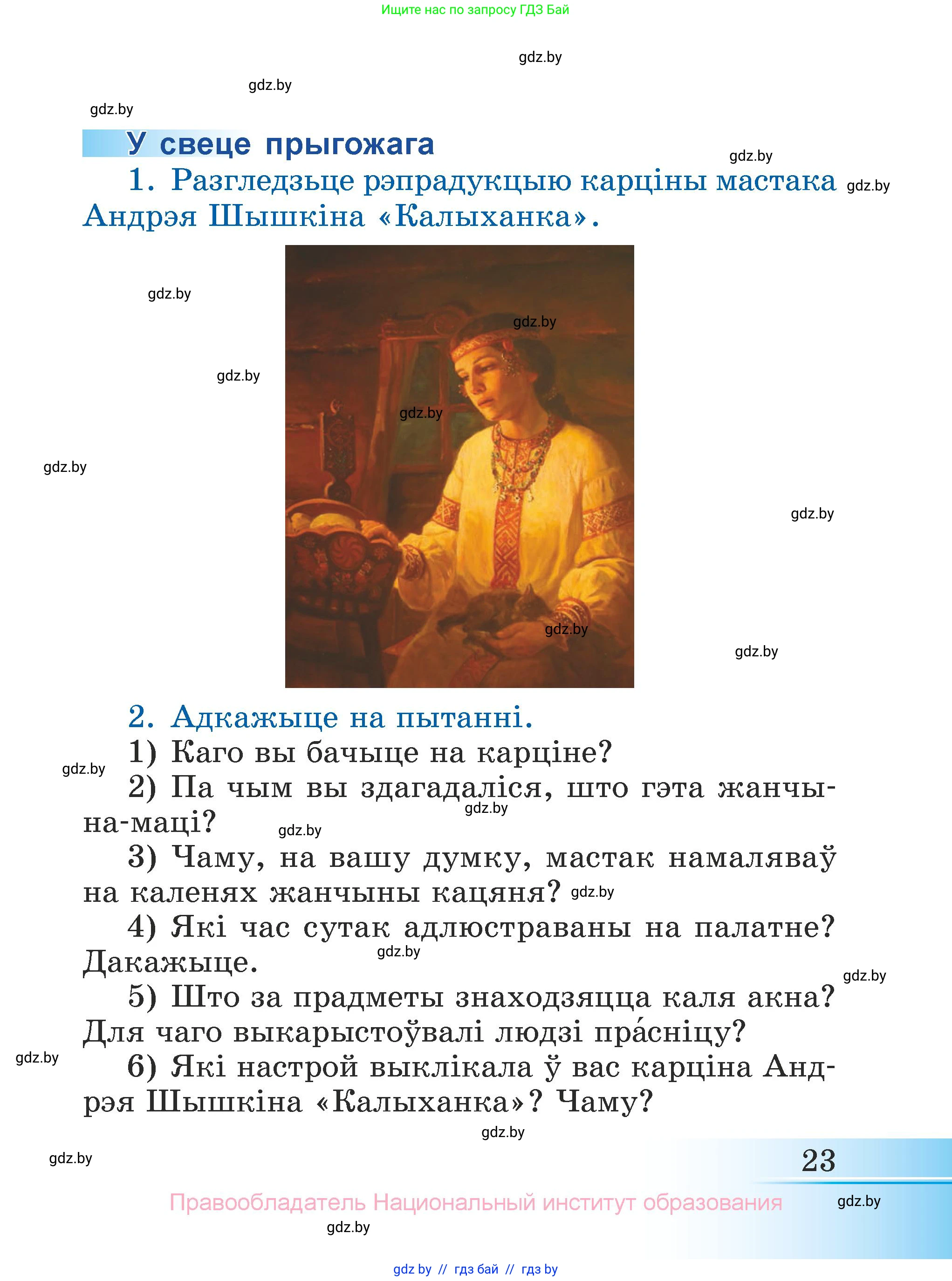 Літаратурнае чытанне, 3 класс Учебник, автор: Жуковіч Мікалай Васільевіч, издательство Нацыянальны інстытут адукацыі, Минск, 2023, голубого цвета, Часть 2, страница 23