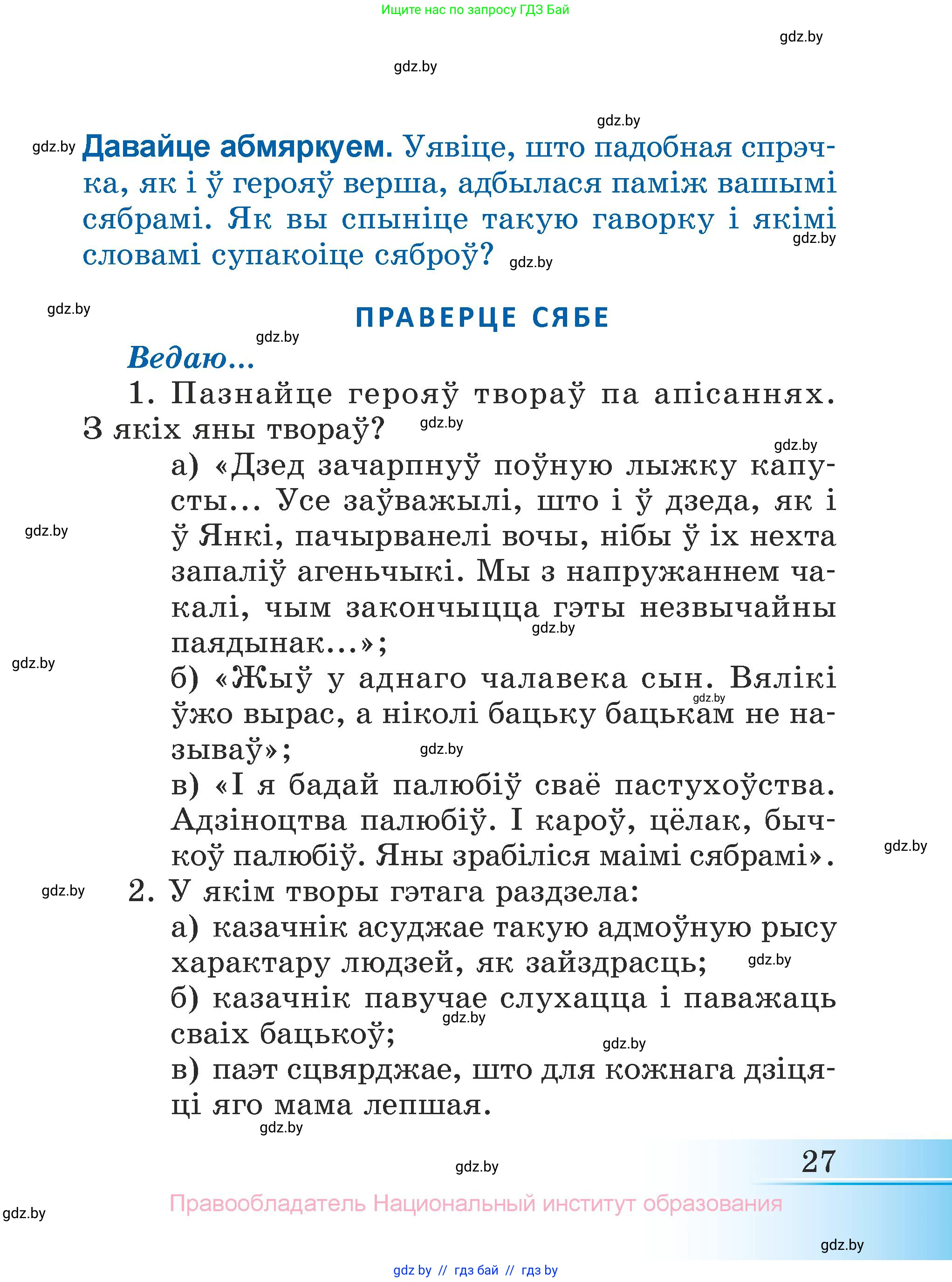 Літаратурнае чытанне, 3 класс Учебник, автор: Жуковіч Мікалай Васільевіч, издательство Нацыянальны інстытут адукацыі, Минск, 2023, голубого цвета, Часть 2, страница 27