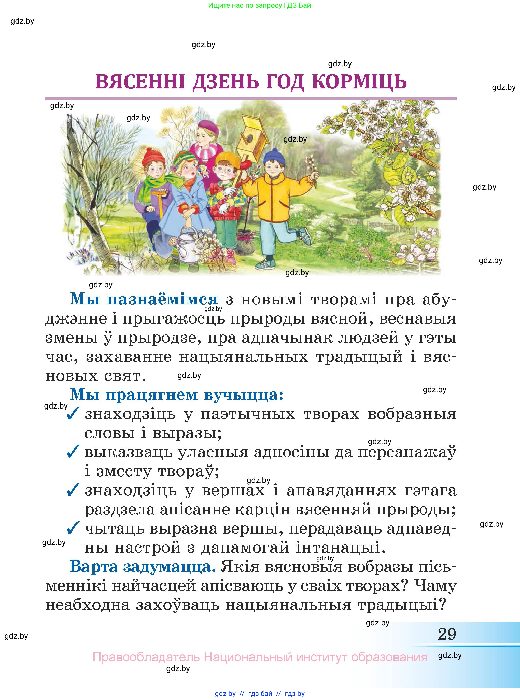 Літаратурнае чытанне, 3 класс Учебник, автор: Жуковіч Мікалай Васільевіч, издательство Нацыянальны інстытут адукацыі, Минск, 2023, голубого цвета, Часть 1, страница 29