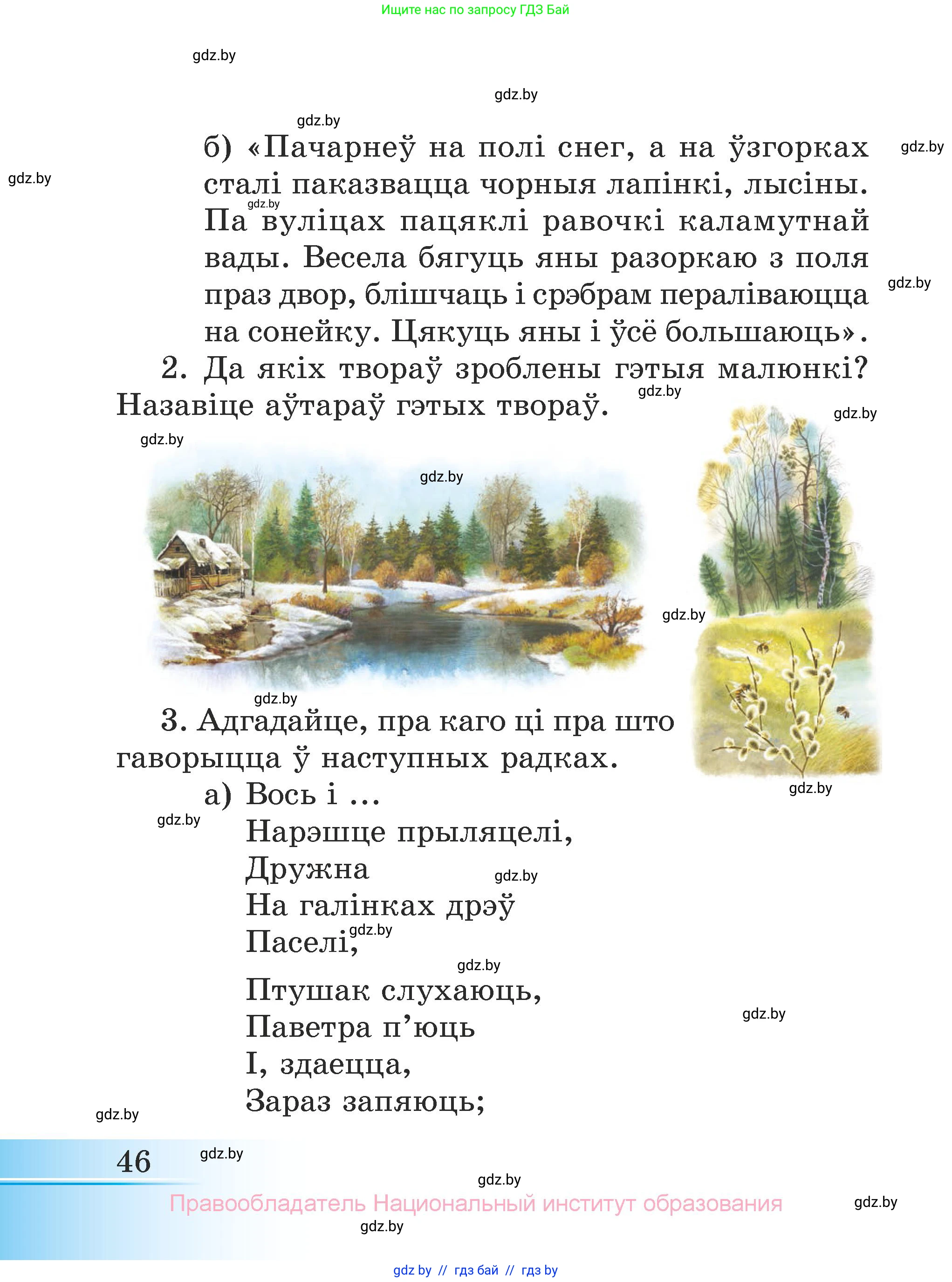 Літаратурнае чытанне, 3 класс Учебник, автор: Жуковіч Мікалай Васільевіч, издательство Нацыянальны інстытут адукацыі, Минск, 2023, голубого цвета, Часть 2, страница 46