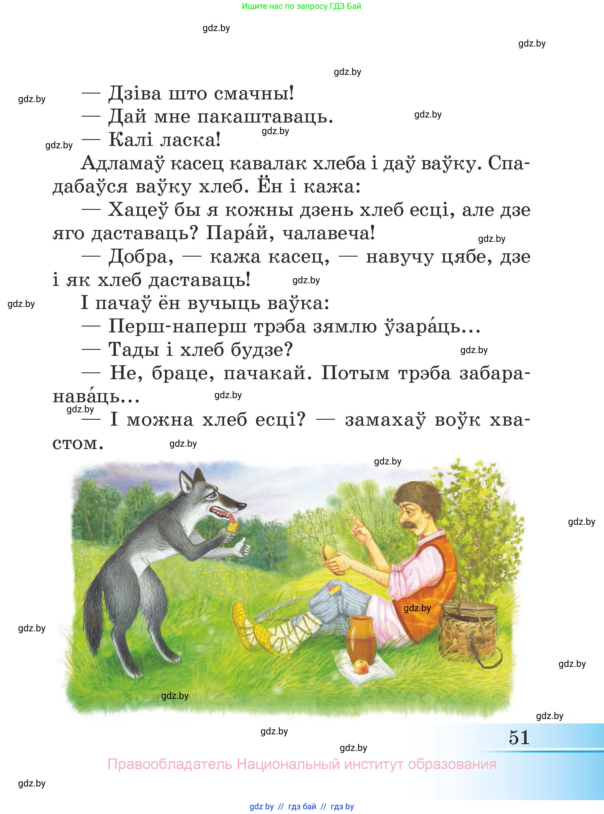 Літаратурнае чытанне, 3 класс Учебник, автор: Жуковіч Мікалай Васільевіч, издательство Нацыянальны інстытут адукацыі, Минск, 2023, голубого цвета, страница 51
