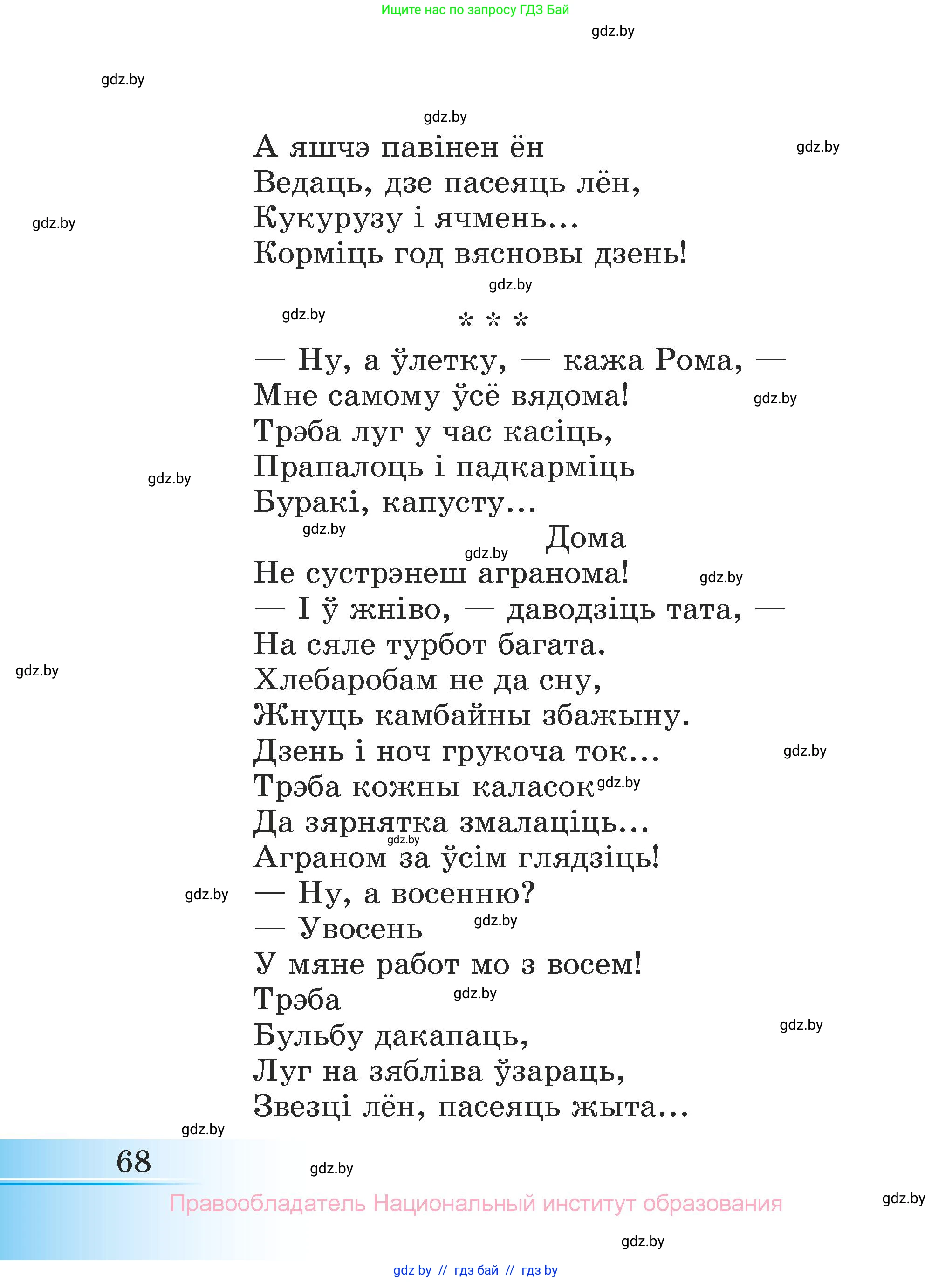 Літаратурнае чытанне, 3 класс Учебник, автор: Жуковіч Мікалай Васільевіч, издательство Нацыянальны інстытут адукацыі, Минск, 2023, голубого цвета, Часть 1, страница 68