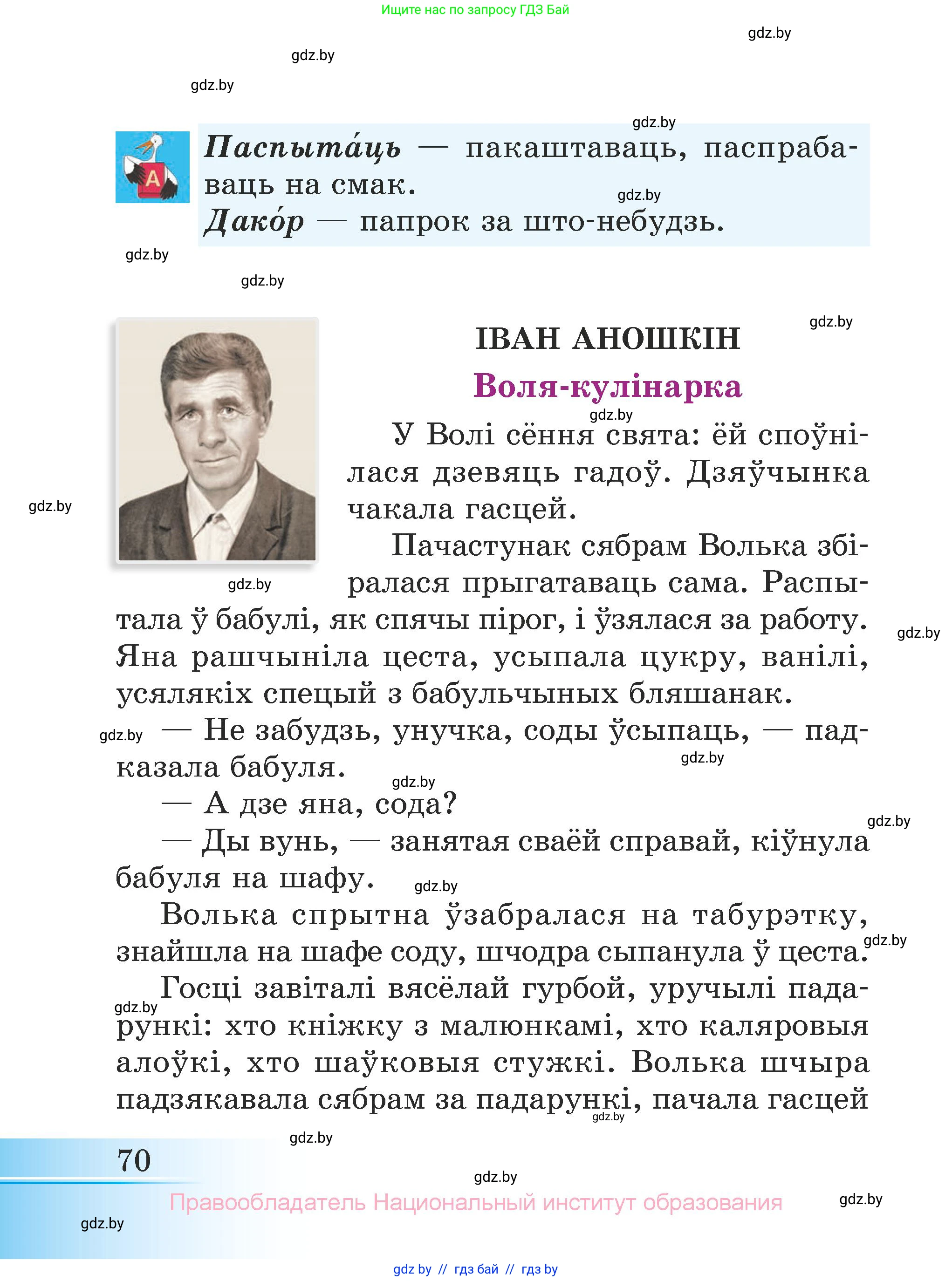 Літаратурнае чытанне, 3 класс Учебник, автор: Жуковіч Мікалай Васільевіч, издательство Нацыянальны інстытут адукацыі, Минск, 2023, голубого цвета, страница 70