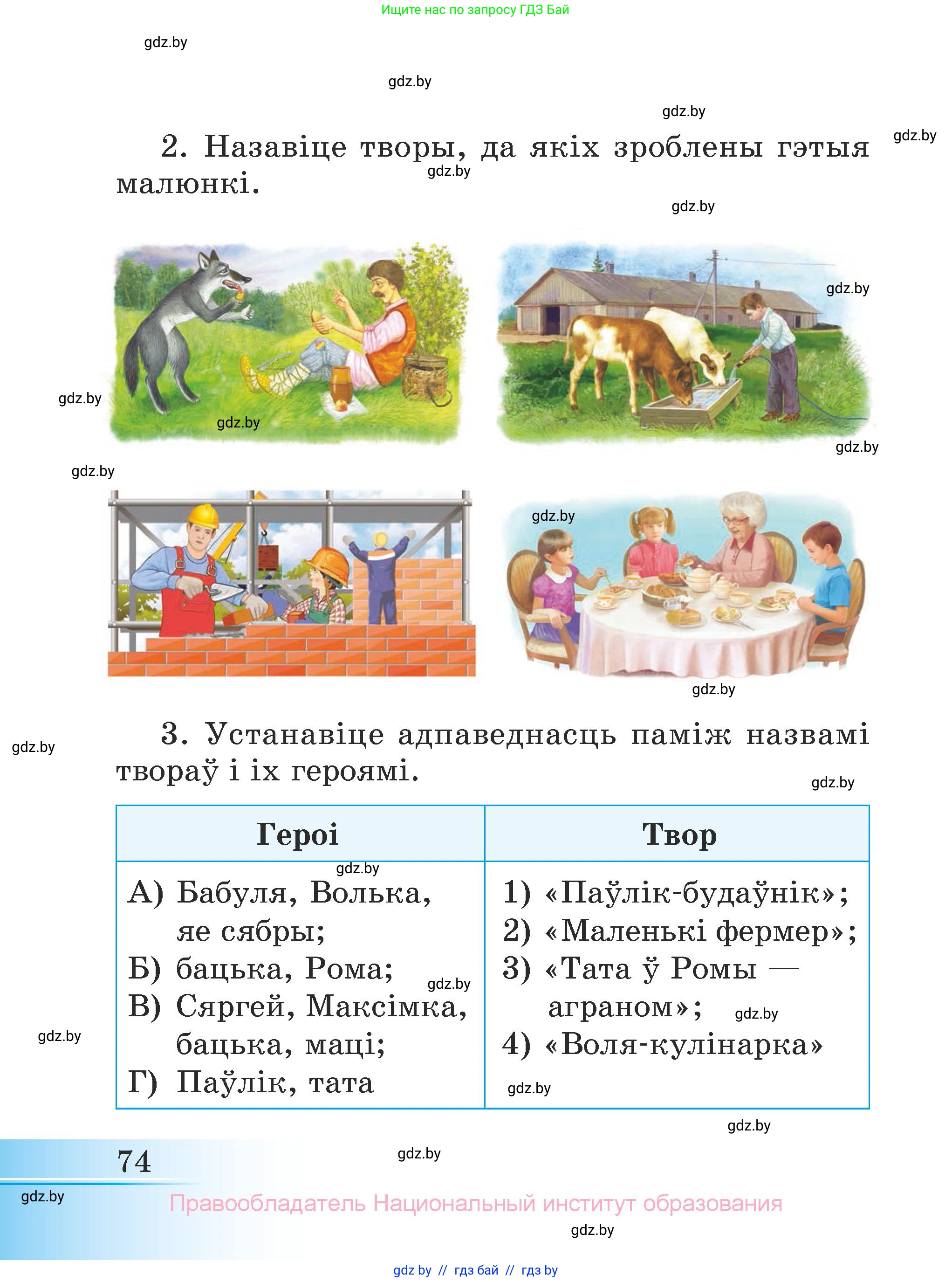 Літаратурнае чытанне, 3 класс Учебник, автор: Жуковіч Мікалай Васільевіч, издательство Нацыянальны інстытут адукацыі, Минск, 2023, голубого цвета, Часть 1, страница 74