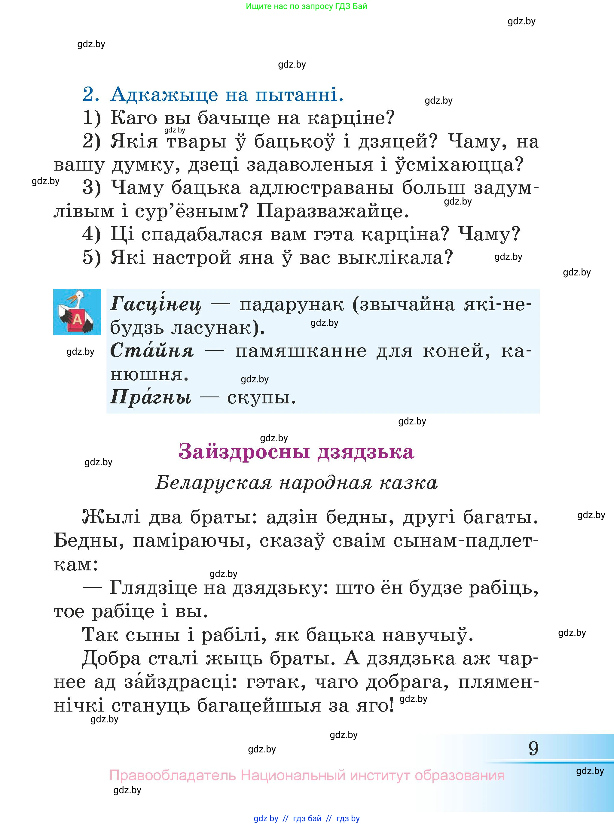 Літаратурнае чытанне, 3 класс Учебник, автор: Жуковіч Мікалай Васільевіч, издательство Нацыянальны інстытут адукацыі, Минск, 2023, голубого цвета, Часть 2, страница 9