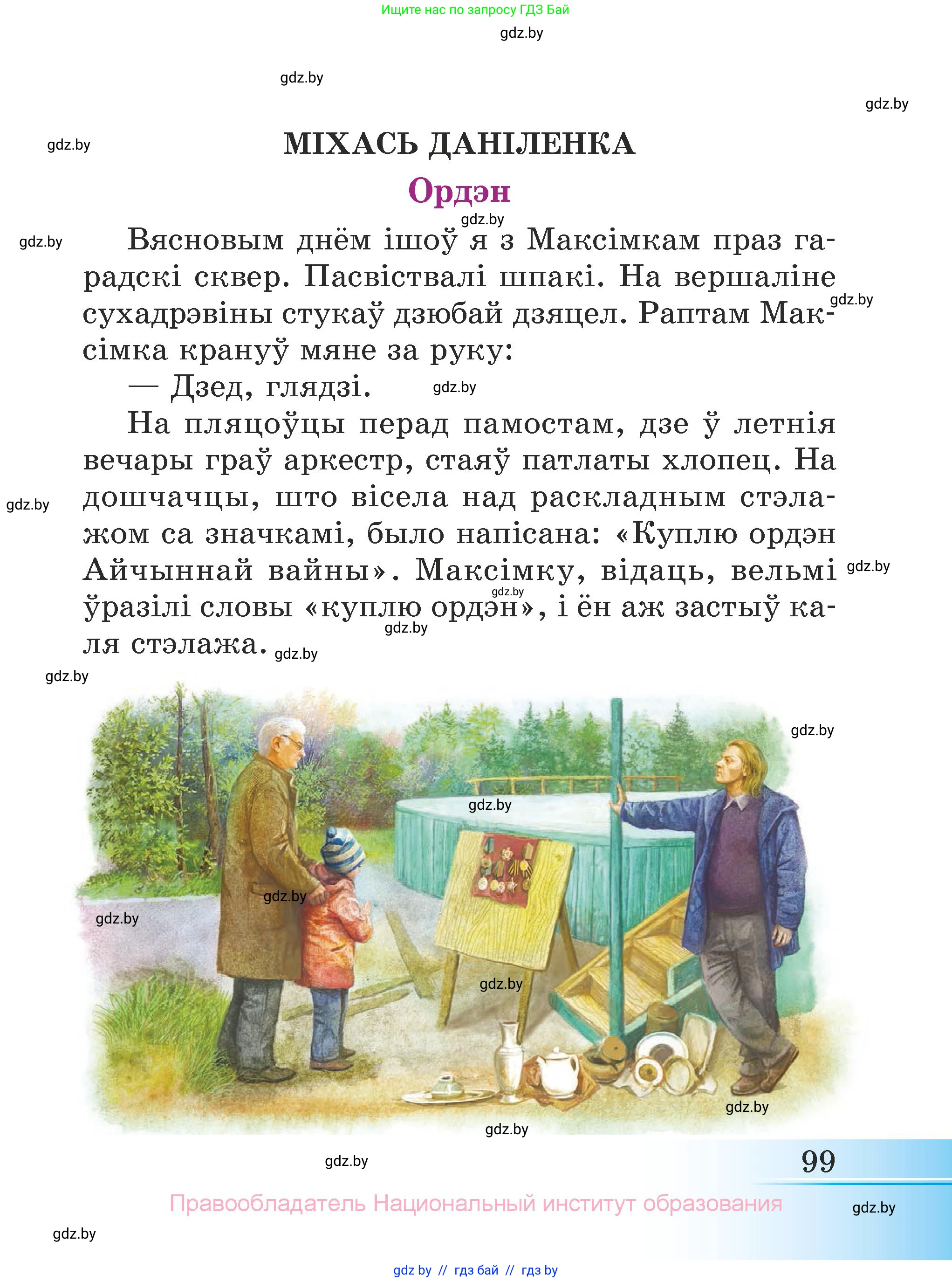 Літаратурнае чытанне, 3 класс Учебник, автор: Жуковіч Мікалай Васільевіч, издательство Нацыянальны інстытут адукацыі, Минск, 2023, голубого цвета, Часть 1, страница 99
