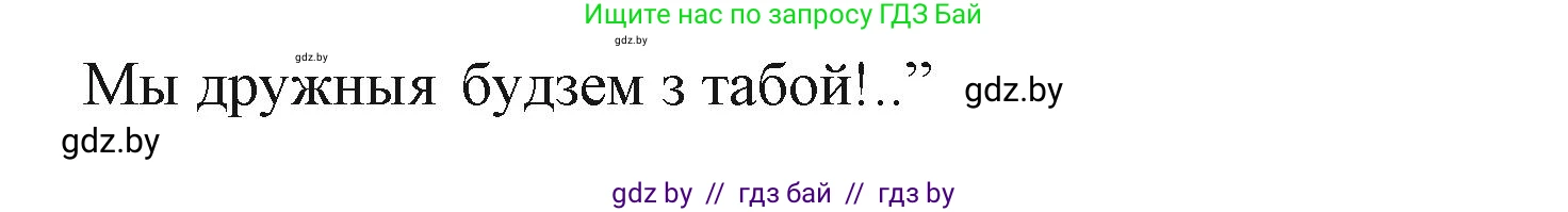 Літаратурнае чытанне, 3 класс Учебник, автор: Жуковіч Мікалай Васільевіч, издательство Нацыянальны інстытут адукацыі, Минск, 2023, голубого цвета, Часть 1, страница 7, номер 5, Решение (продолжение 2)