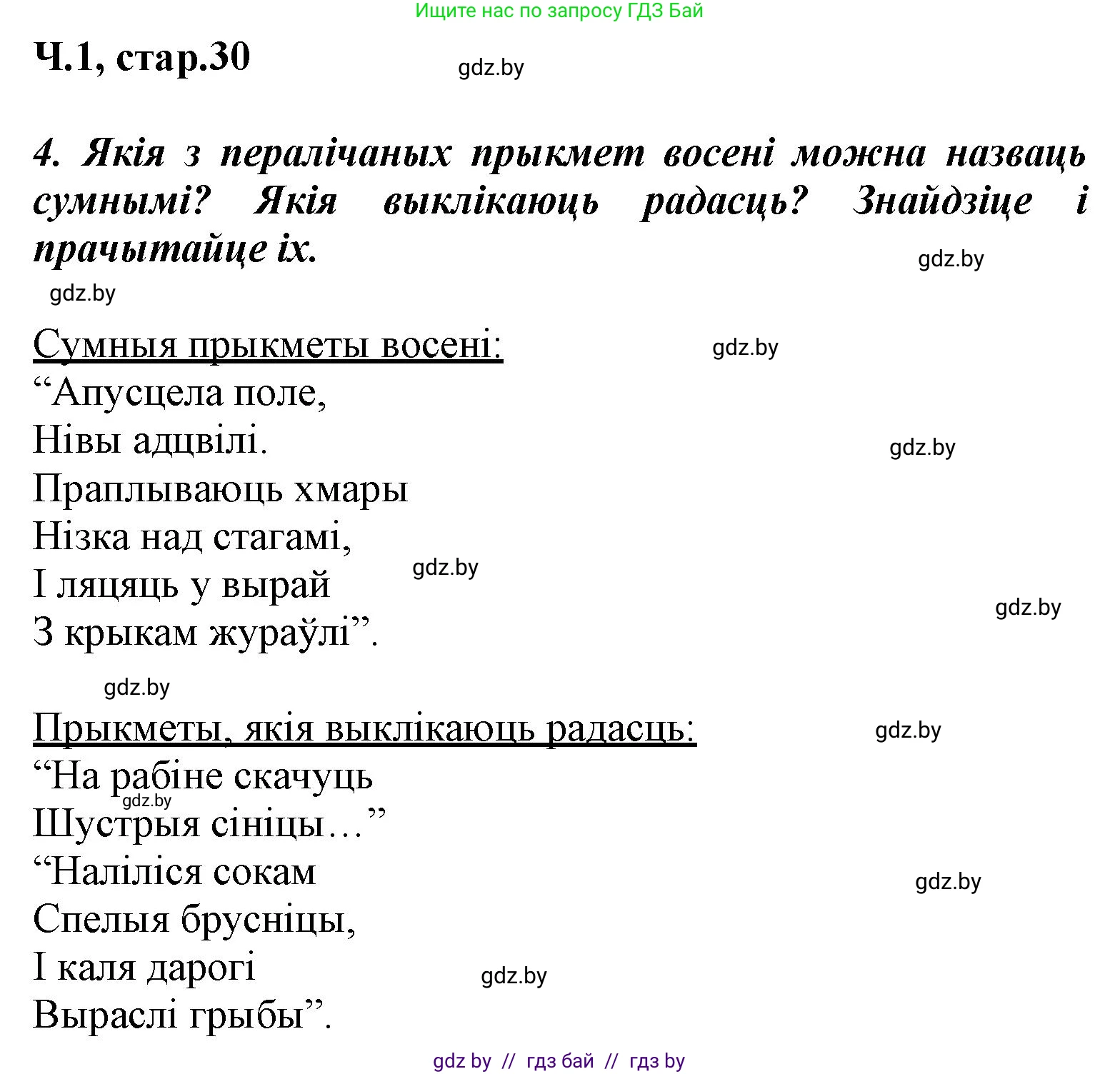 Літаратурнае чытанне, 3 класс Учебник, автор: Жуковіч Мікалай Васільевіч, издательство Нацыянальны інстытут адукацыі, Минск, 2023, голубого цвета, Часть 1, страница 30, номер 4, Решение