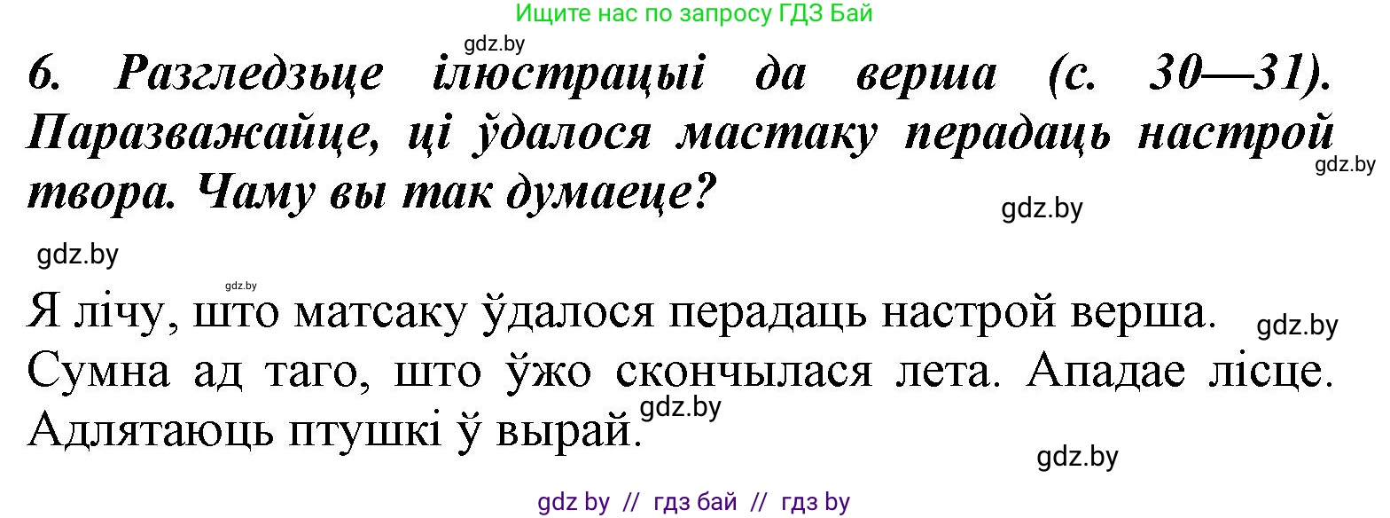 Літаратурнае чытанне, 3 класс Учебник, автор: Жуковіч Мікалай Васільевіч, издательство Нацыянальны інстытут адукацыі, Минск, 2023, голубого цвета, Часть 1, страница 31, номер 6, Решение