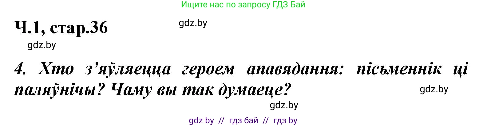 Літаратурнае чытанне, 3 класс Учебник, автор: Жуковіч Мікалай Васільевіч, издательство Нацыянальны інстытут адукацыі, Минск, 2023, голубого цвета, Часть 1, страница 36, номер 4, Решение