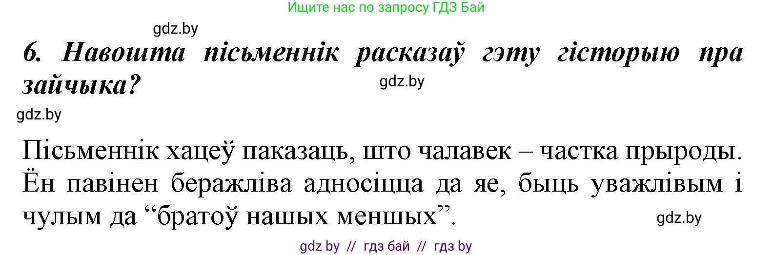 Літаратурнае чытанне, 3 класс Учебник, автор: Жуковіч Мікалай Васільевіч, издательство Нацыянальны інстытут адукацыі, Минск, 2023, голубого цвета, Часть 1, страница 36, номер 6, Решение