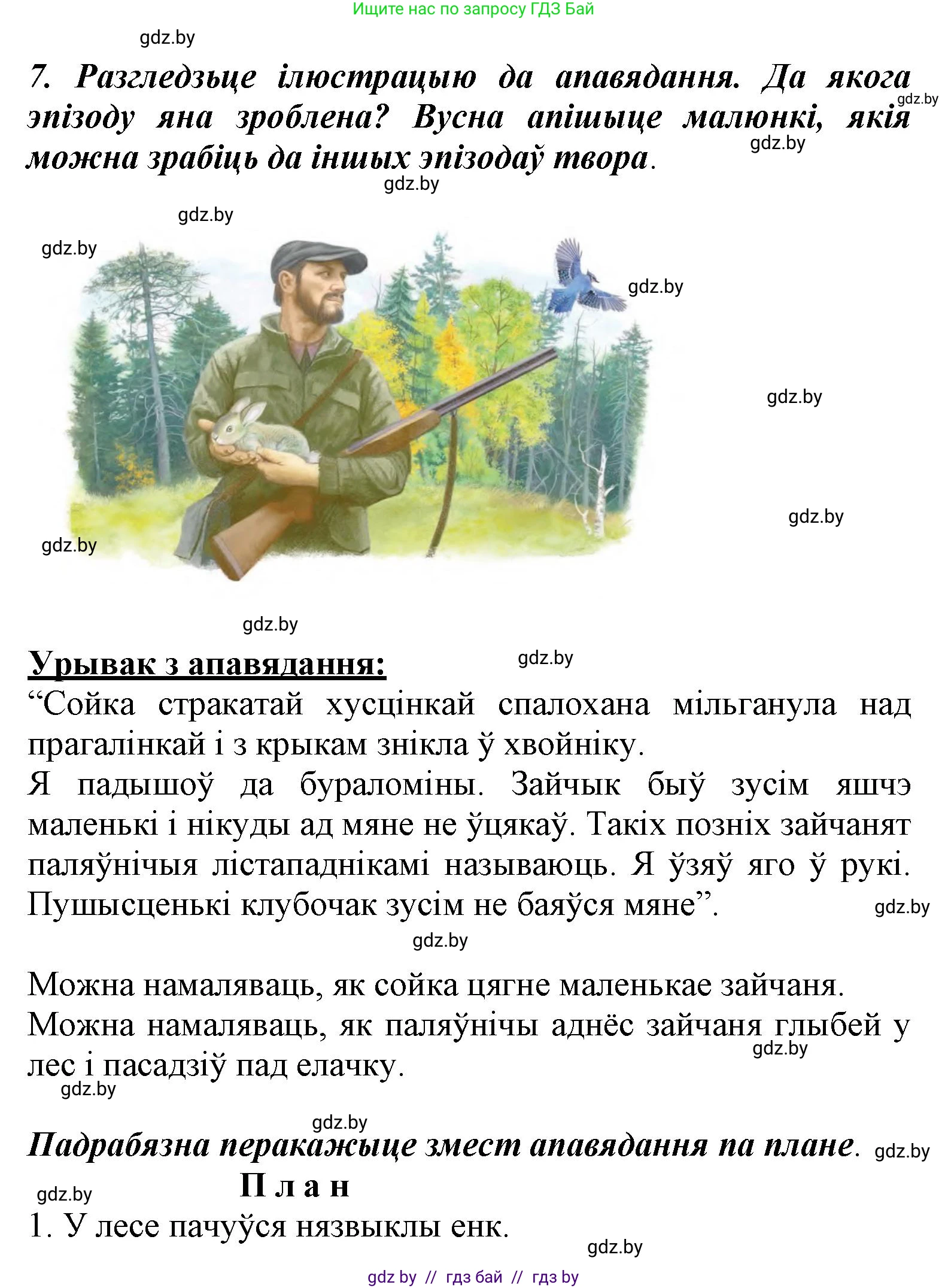 Літаратурнае чытанне, 3 класс Учебник, автор: Жуковіч Мікалай Васільевіч, издательство Нацыянальны інстытут адукацыі, Минск, 2023, голубого цвета, Часть 1, страница 36, номер 7, Решение