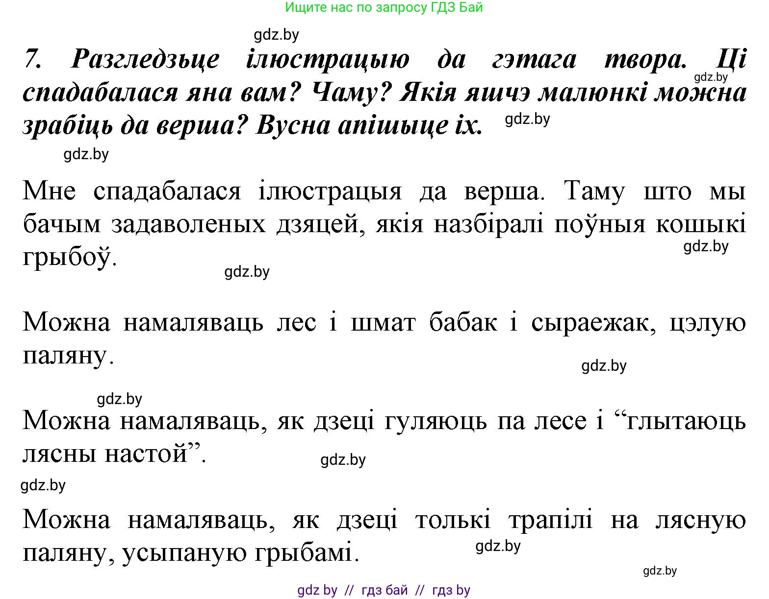 Літаратурнае чытанне, 3 класс Учебник, автор: Жуковіч Мікалай Васільевіч, издательство Нацыянальны інстытут адукацыі, Минск, 2023, голубого цвета, Часть 1, страница 40, номер 7, Решение