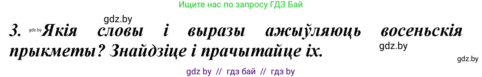 Літаратурнае чытанне, 3 класс Учебник, автор: Жуковіч Мікалай Васільевіч, издательство Нацыянальны інстытут адукацыі, Минск, 2023, голубого цвета, Часть 1, страница 42, номер 3, Решение