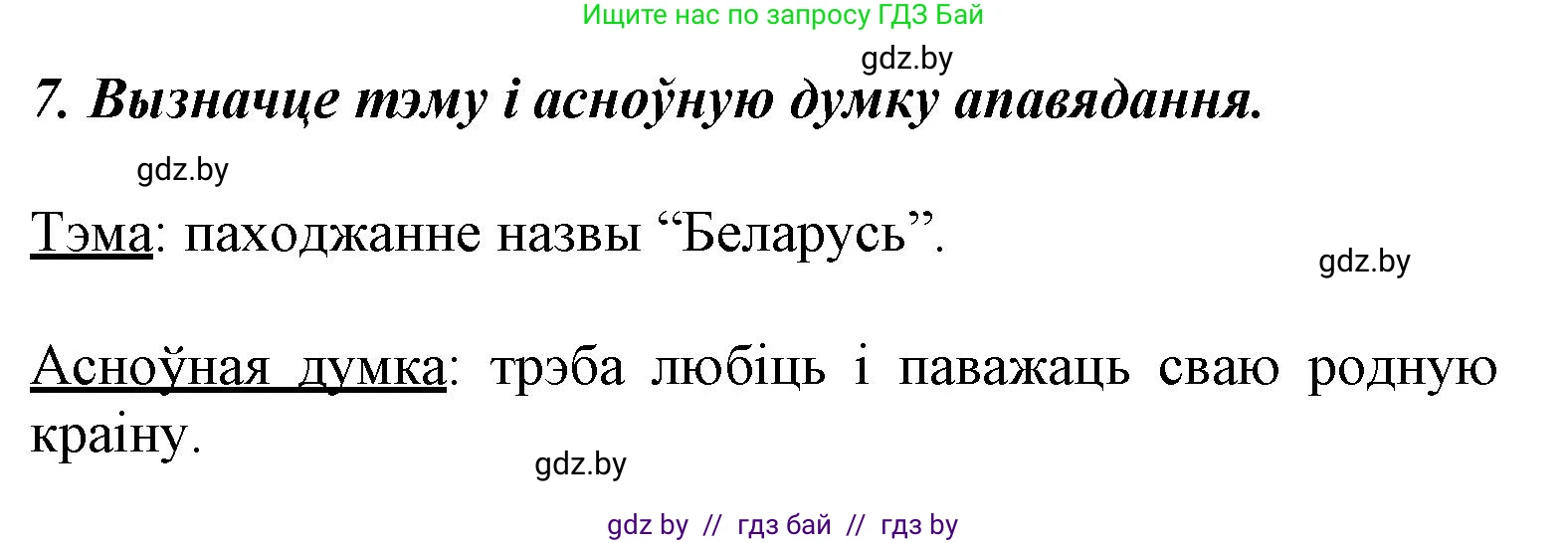 Літаратурнае чытанне, 3 класс Учебник, автор: Жуковіч Мікалай Васільевіч, издательство Нацыянальны інстытут адукацыі, Минск, 2023, голубого цвета, Часть 1, страница 52, номер 7, Решение
