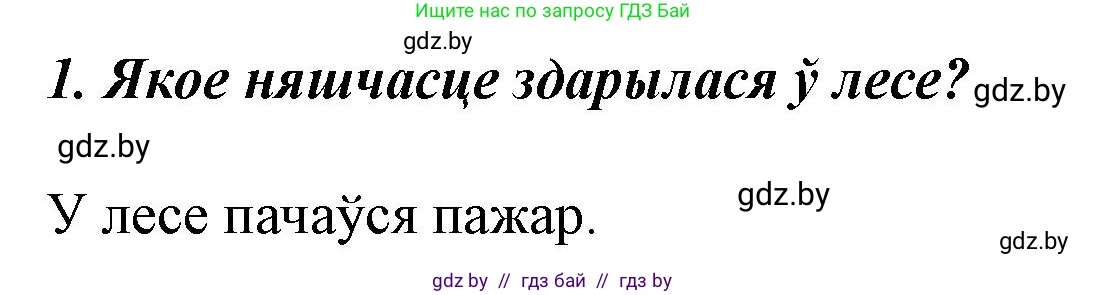 Літаратурнае чытанне, 3 класс Учебник, автор: Жуковіч Мікалай Васільевіч, издательство Нацыянальны інстытут адукацыі, Минск, 2023, голубого цвета, Часть 1, страница 59, номер 1, Решение