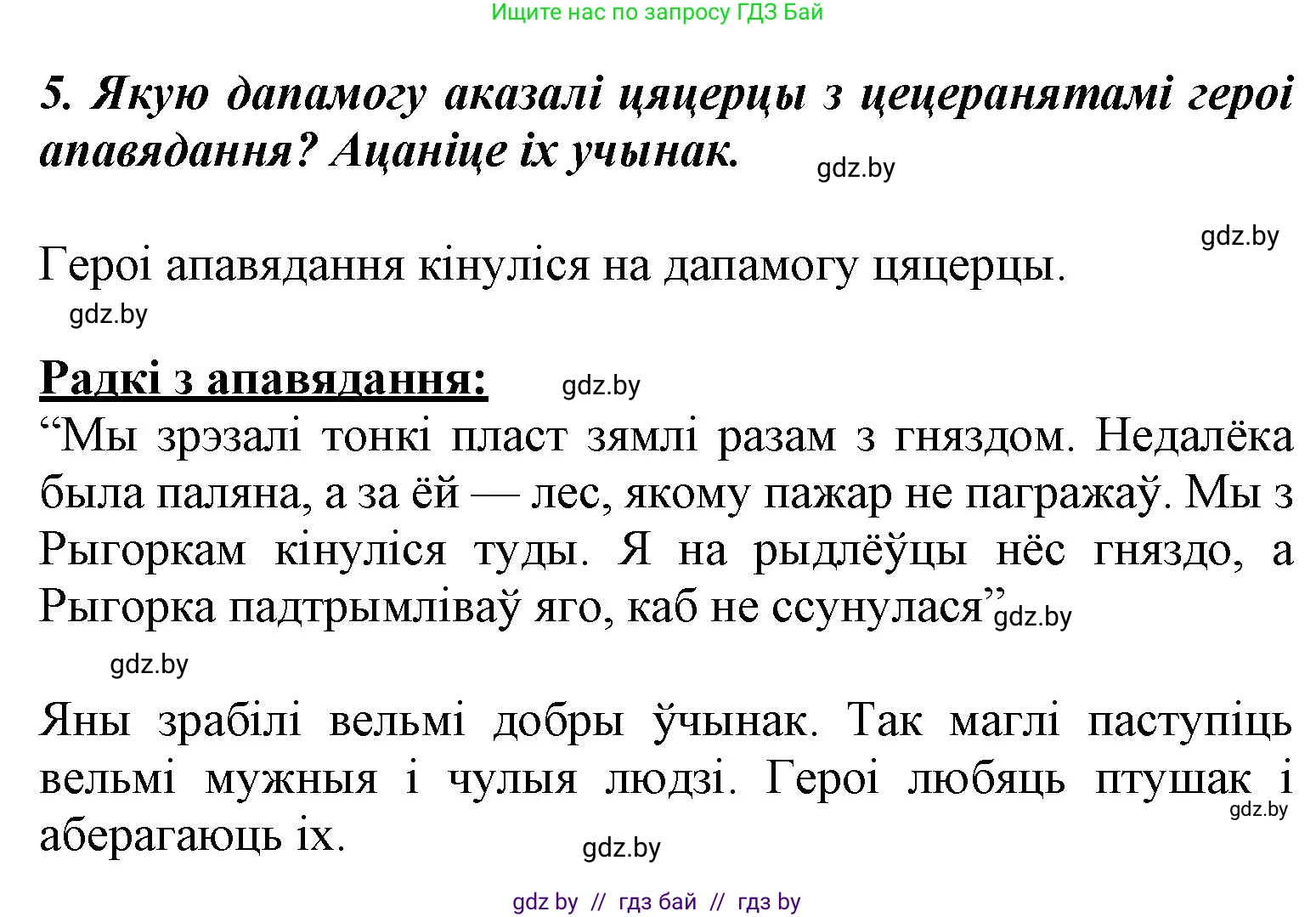 Літаратурнае чытанне, 3 класс Учебник, автор: Жуковіч Мікалай Васільевіч, издательство Нацыянальны інстытут адукацыі, Минск, 2023, голубого цвета, Часть 1, страница 59, номер 5, Решение