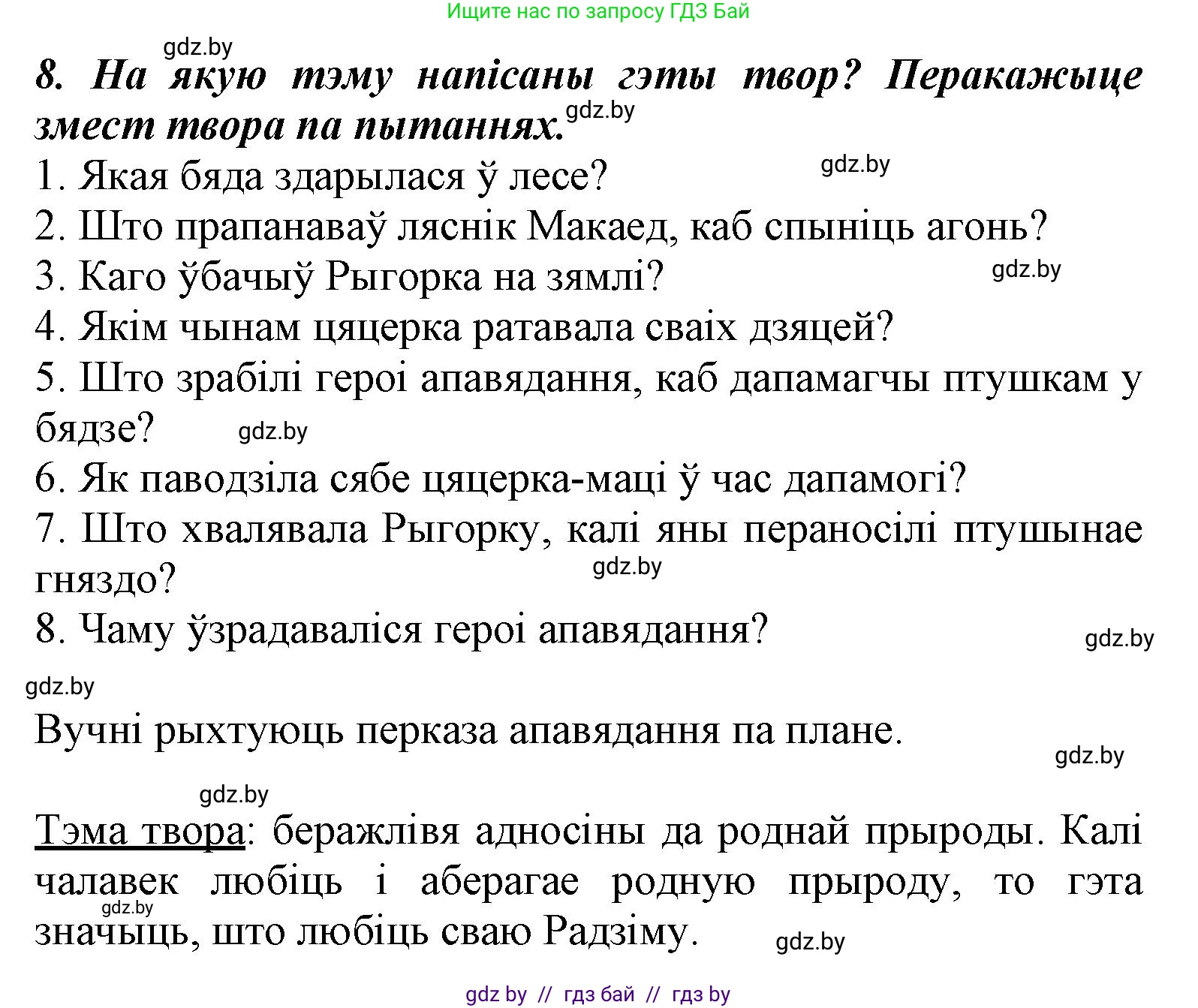 Літаратурнае чытанне, 3 класс Учебник, автор: Жуковіч Мікалай Васільевіч, издательство Нацыянальны інстытут адукацыі, Минск, 2023, голубого цвета, Часть 1, страница 59, номер 8, Решение