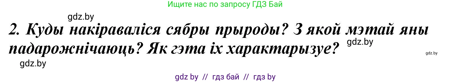 Літаратурнае чытанне, 3 класс Учебник, автор: Жуковіч Мікалай Васільевіч, издательство Нацыянальны інстытут адукацыі, Минск, 2023, голубого цвета, Часть 1, страница 67, номер 2, Решение