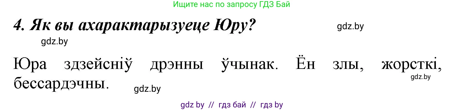 Літаратурнае чытанне, 3 класс Учебник, автор: Жуковіч Мікалай Васільевіч, издательство Нацыянальны інстытут адукацыі, Минск, 2023, голубого цвета, Часть 1, страница 85, номер 4, Решение