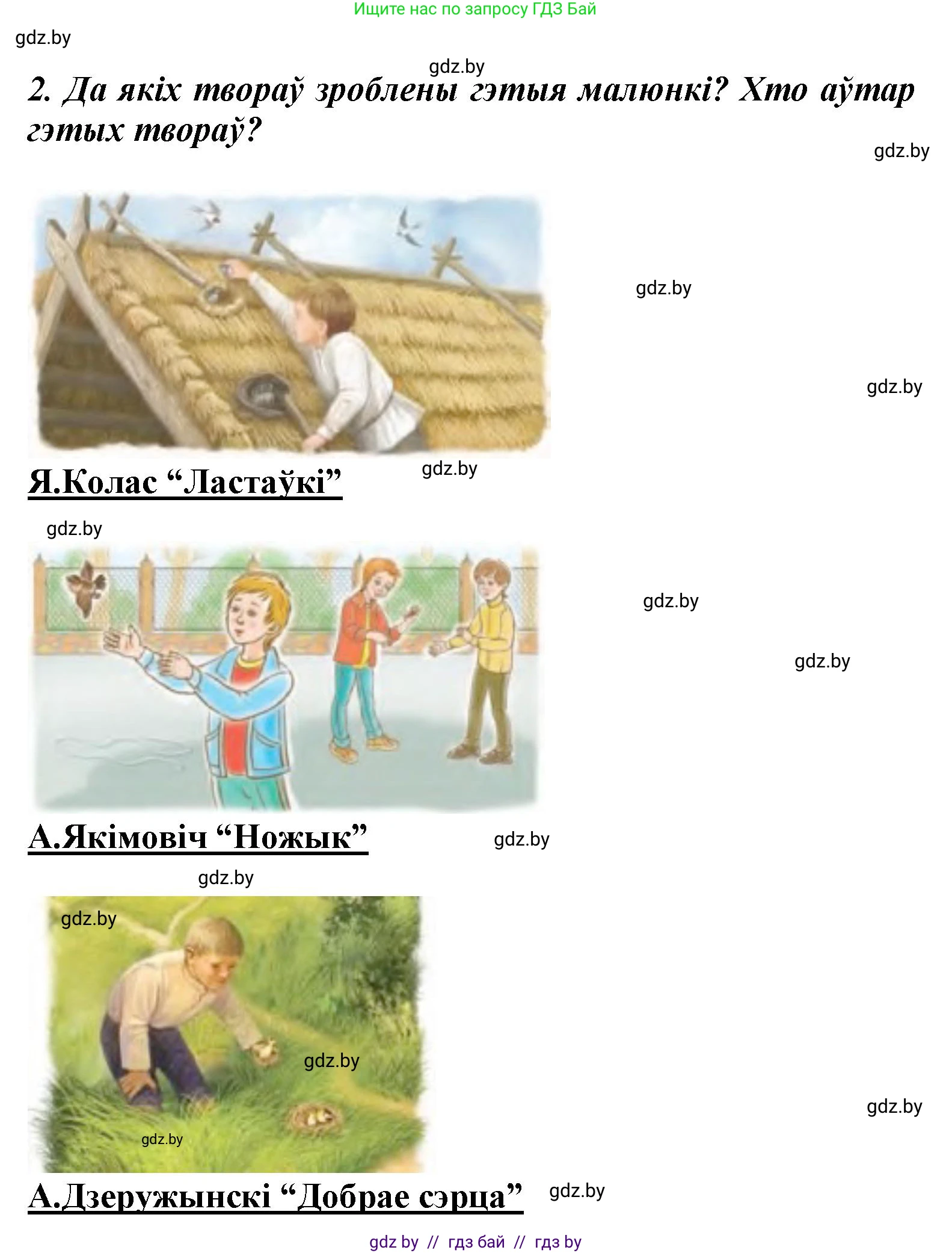 Літаратурнае чытанне, 3 класс Учебник, автор: Жуковіч Мікалай Васільевіч, издательство Нацыянальны інстытут адукацыі, Минск, 2023, голубого цвета, Часть 1, страница 89, номер 2, Решение