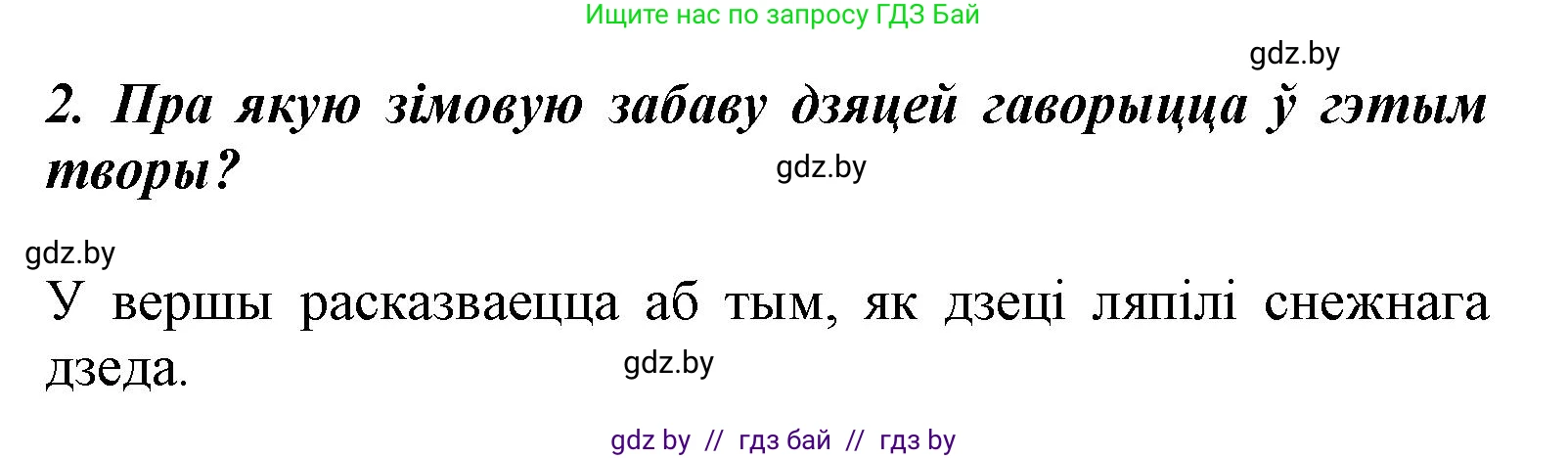 Літаратурнае чытанне, 3 класс Учебник, автор: Жуковіч Мікалай Васільевіч, издательство Нацыянальны інстытут адукацыі, Минск, 2023, голубого цвета, Часть 1, страница 97, номер 2, Решение