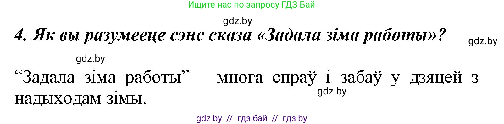 Літаратурнае чытанне, 3 класс Учебник, автор: Жуковіч Мікалай Васільевіч, издательство Нацыянальны інстытут адукацыі, Минск, 2023, голубого цвета, Часть 1, страница 97, номер 4, Решение