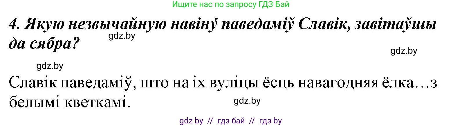 Літаратурнае чытанне, 3 класс Учебник, автор: Жуковіч Мікалай Васільевіч, издательство Нацыянальны інстытут адукацыі, Минск, 2023, голубого цвета, Часть 1, страница 106, номер 4, Решение