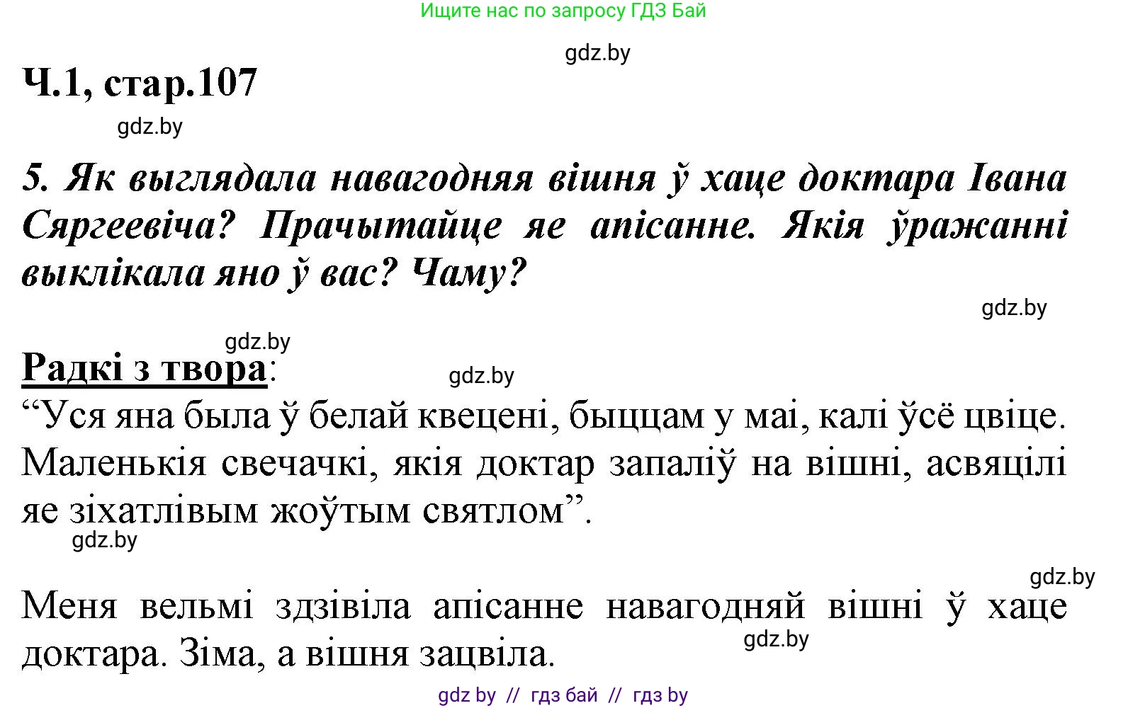 Літаратурнае чытанне, 3 класс Учебник, автор: Жуковіч Мікалай Васільевіч, издательство Нацыянальны інстытут адукацыі, Минск, 2023, голубого цвета, Часть 1, страница 107, номер 5, Решение