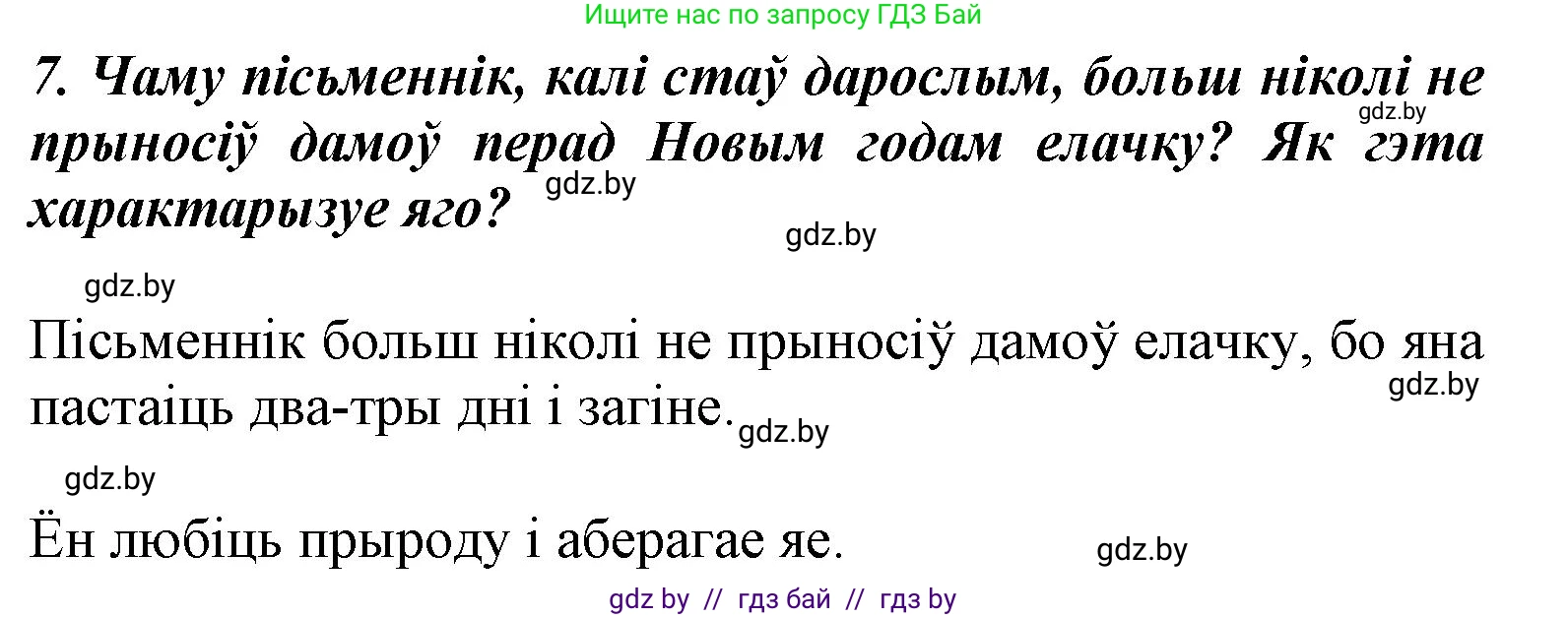 Літаратурнае чытанне, 3 класс Учебник, автор: Жуковіч Мікалай Васільевіч, издательство Нацыянальны інстытут адукацыі, Минск, 2023, голубого цвета, Часть 1, страница 107, номер 7, Решение