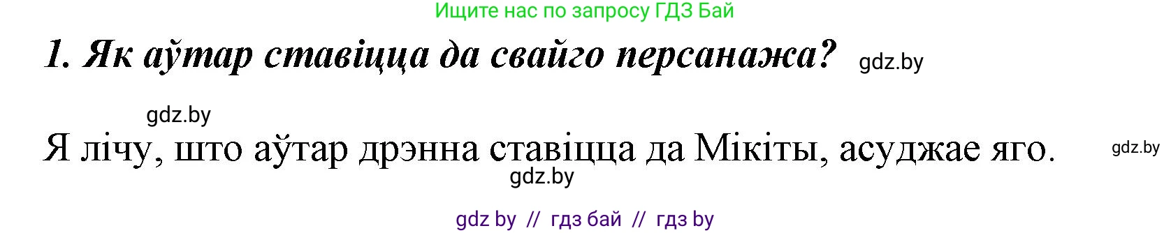 Літаратурнае чытанне, 3 класс Учебник, автор: Жуковіч Мікалай Васільевіч, издательство Нацыянальны інстытут адукацыі, Минск, 2023, голубого цвета, Часть 1, страница 115, номер 1, Решение
