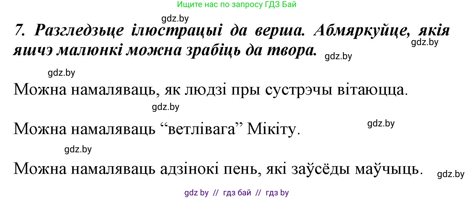 Літаратурнае чытанне, 3 класс Учебник, автор: Жуковіч Мікалай Васільевіч, издательство Нацыянальны інстытут адукацыі, Минск, 2023, голубого цвета, Часть 1, страница 115, номер 7, Решение