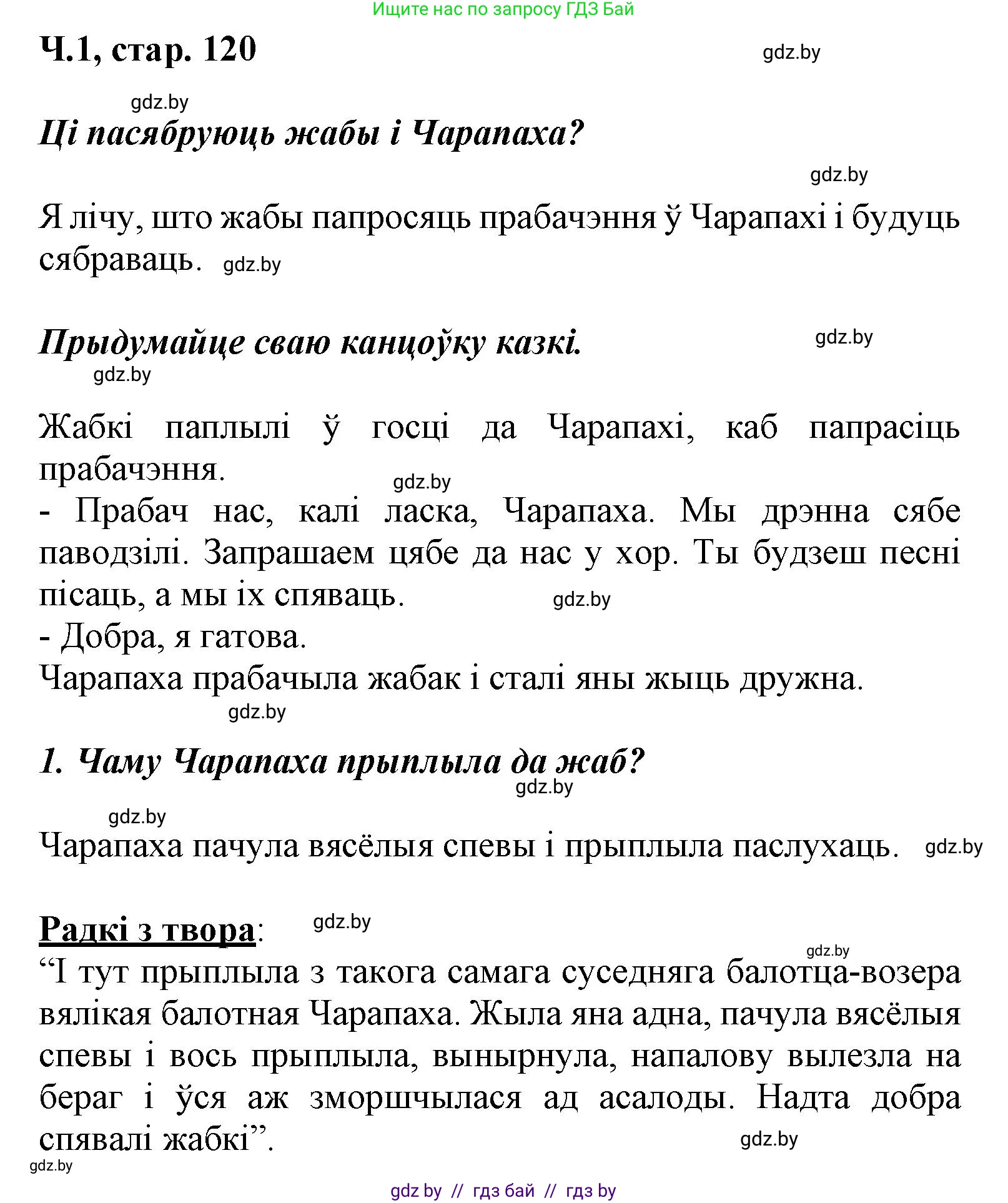Літаратурнае чытанне, 3 класс Учебник, автор: Жуковіч Мікалай Васільевіч, издательство Нацыянальны інстытут адукацыі, Минск, 2023, голубого цвета, Часть 1, страница 120, номер 1, Решение