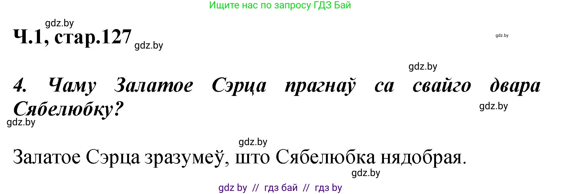 Літаратурнае чытанне, 3 класс Учебник, автор: Жуковіч Мікалай Васільевіч, издательство Нацыянальны інстытут адукацыі, Минск, 2023, голубого цвета, Часть 1, страница 127, номер 4, Решение