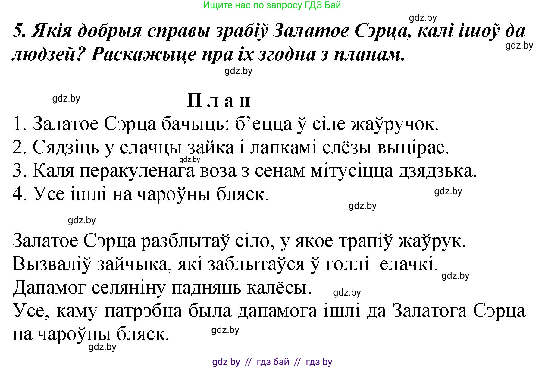 Літаратурнае чытанне, 3 класс Учебник, автор: Жуковіч Мікалай Васільевіч, издательство Нацыянальны інстытут адукацыі, Минск, 2023, голубого цвета, Часть 1, страница 127, номер 5, Решение