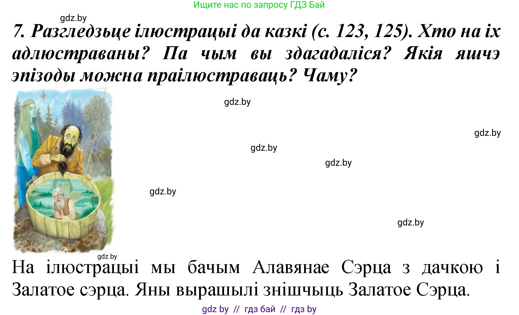 Літаратурнае чытанне, 3 класс Учебник, автор: Жуковіч Мікалай Васільевіч, издательство Нацыянальны інстытут адукацыі, Минск, 2023, голубого цвета, Часть 1, страница 127, номер 7, Решение