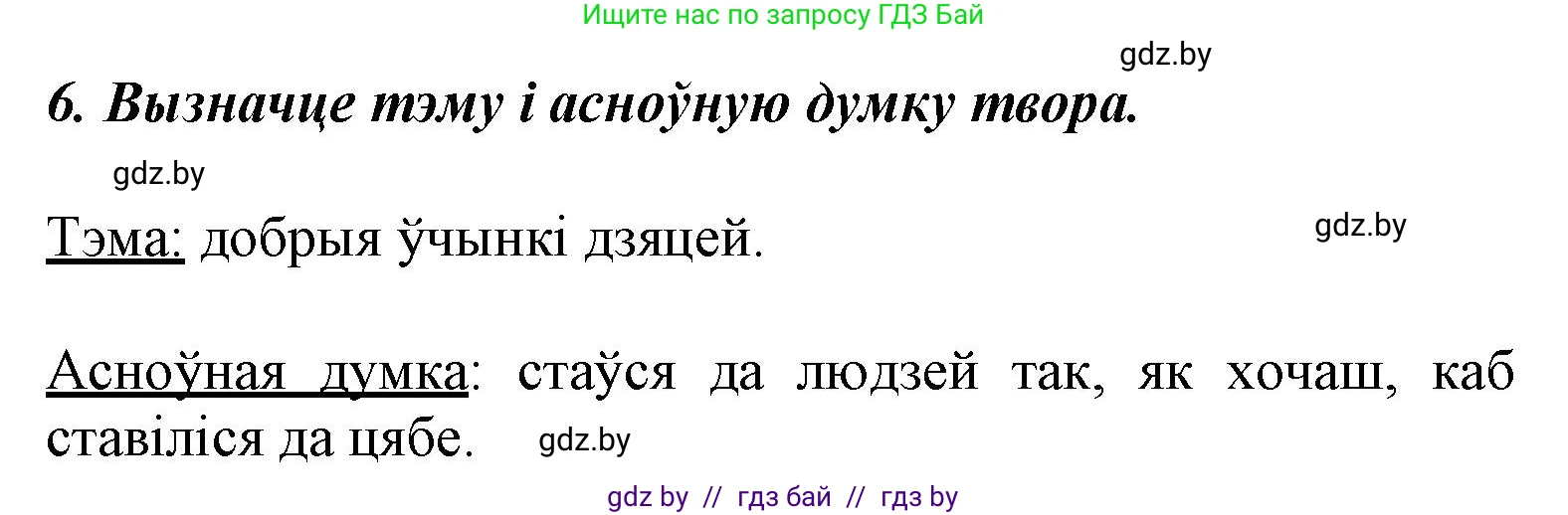 Літаратурнае чытанне, 3 класс Учебник, автор: Жуковіч Мікалай Васільевіч, издательство Нацыянальны інстытут адукацыі, Минск, 2023, голубого цвета, Часть 1, страница 129, номер 6, Решение