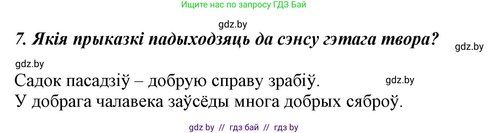 Літаратурнае чытанне, 3 класс Учебник, автор: Жуковіч Мікалай Васільевіч, издательство Нацыянальны інстытут адукацыі, Минск, 2023, голубого цвета, Часть 1, страница 129, номер 7, Решение