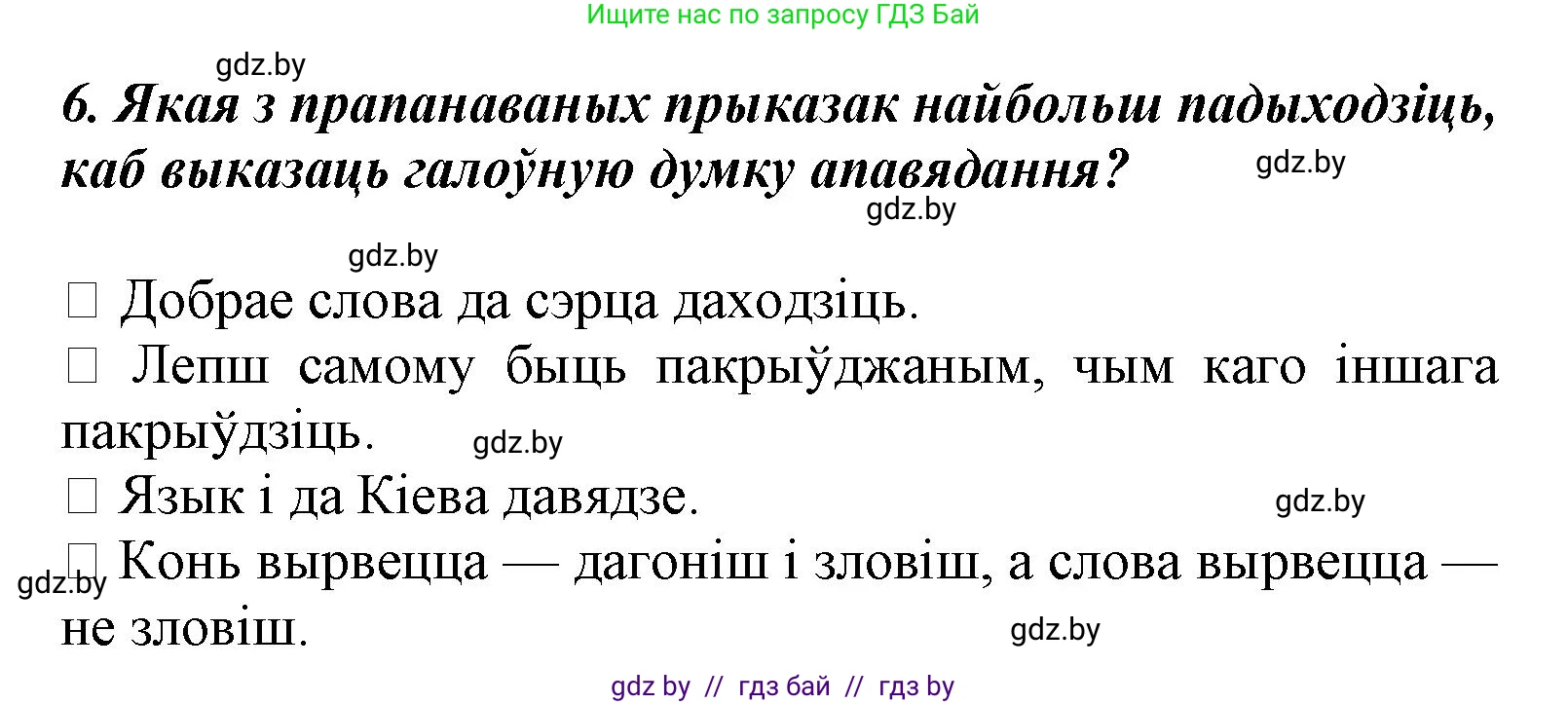 Літаратурнае чытанне, 3 класс Учебник, автор: Жуковіч Мікалай Васільевіч, издательство Нацыянальны інстытут адукацыі, Минск, 2023, голубого цвета, Часть 1, страница 134, номер 6, Решение