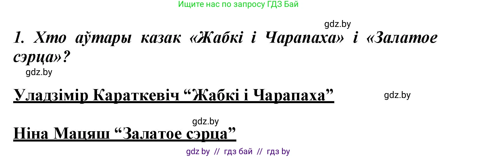 Літаратурнае чытанне, 3 класс Учебник, автор: Жуковіч Мікалай Васільевіч, издательство Нацыянальны інстытут адукацыі, Минск, 2023, голубого цвета, Часть 1, страница 139, номер 1, Решение