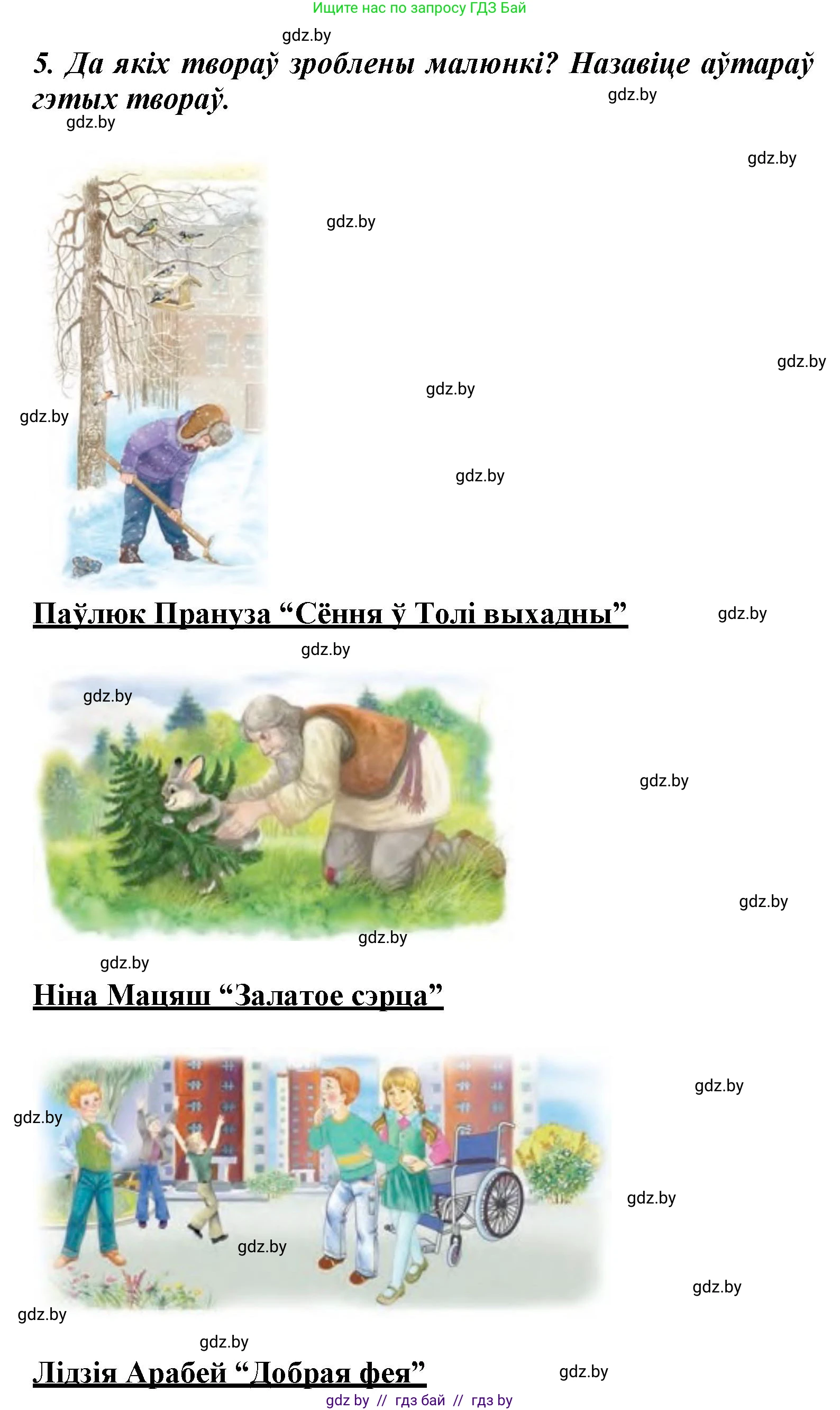 Літаратурнае чытанне, 3 класс Учебник, автор: Жуковіч Мікалай Васільевіч, издательство Нацыянальны інстытут адукацыі, Минск, 2023, голубого цвета, Часть 1, страница 140, номер 5, Решение