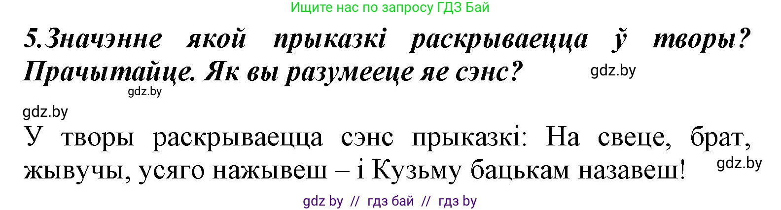 Літаратурнае чытанне, 3 класс Учебник, автор: Жуковіч Мікалай Васільевіч, издательство Нацыянальны інстытут адукацыі, Минск, 2023, голубого цвета, Часть 2, страница 7, номер 5, Решение