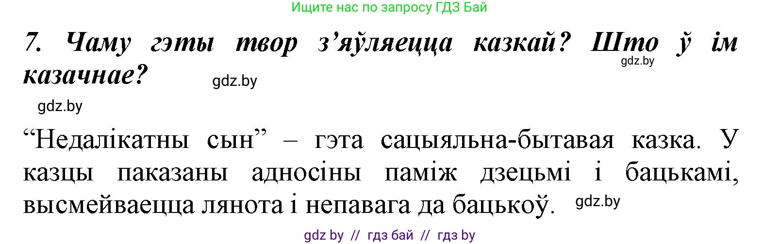 Літаратурнае чытанне, 3 класс Учебник, автор: Жуковіч Мікалай Васільевіч, издательство Нацыянальны інстытут адукацыі, Минск, 2023, голубого цвета, Часть 2, страница 7, номер 7, Решение