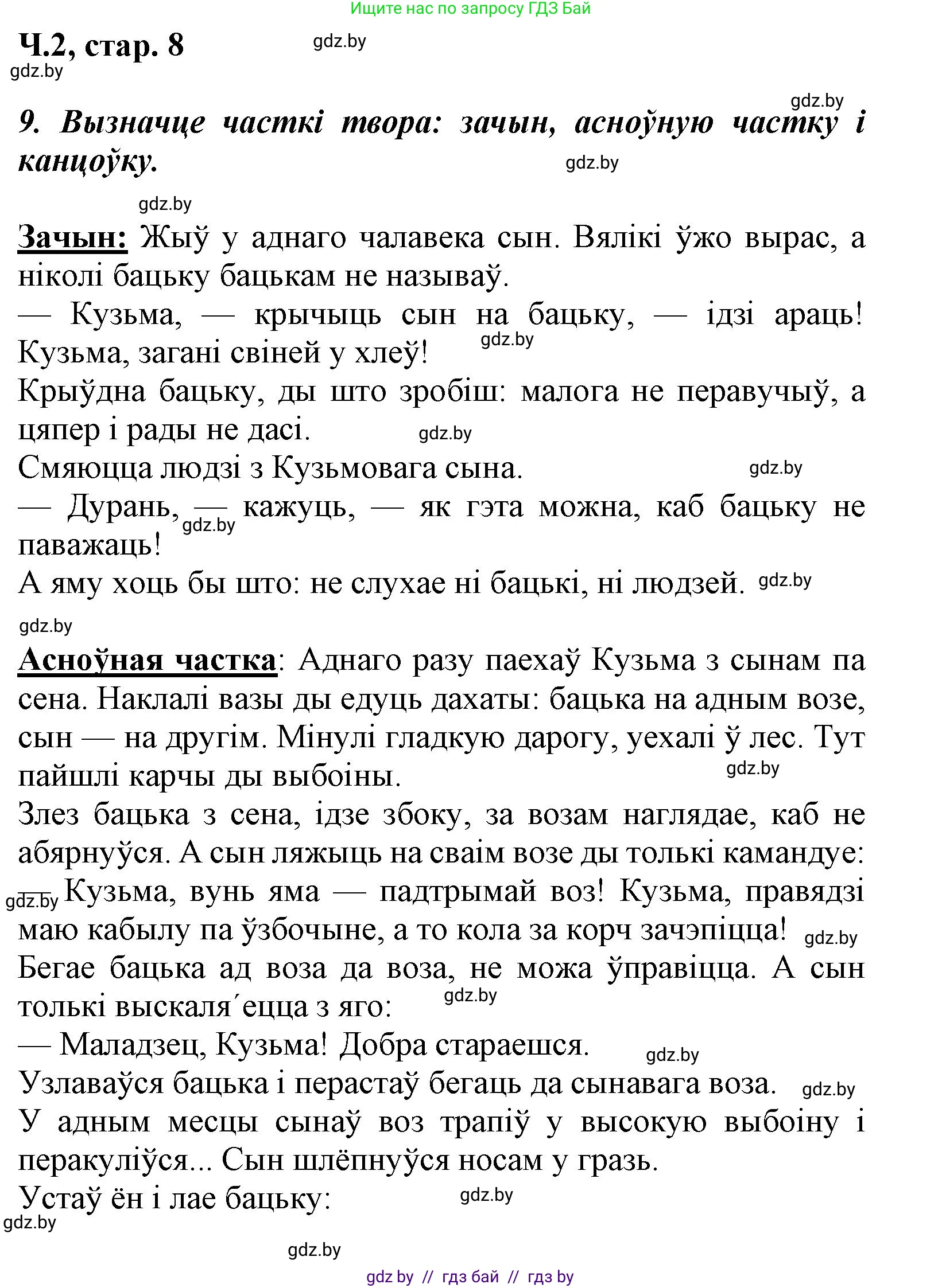 Літаратурнае чытанне, 3 класс Учебник, автор: Жуковіч Мікалай Васільевіч, издательство Нацыянальны інстытут адукацыі, Минск, 2023, голубого цвета, Часть 2, страница 8, номер 9, Решение