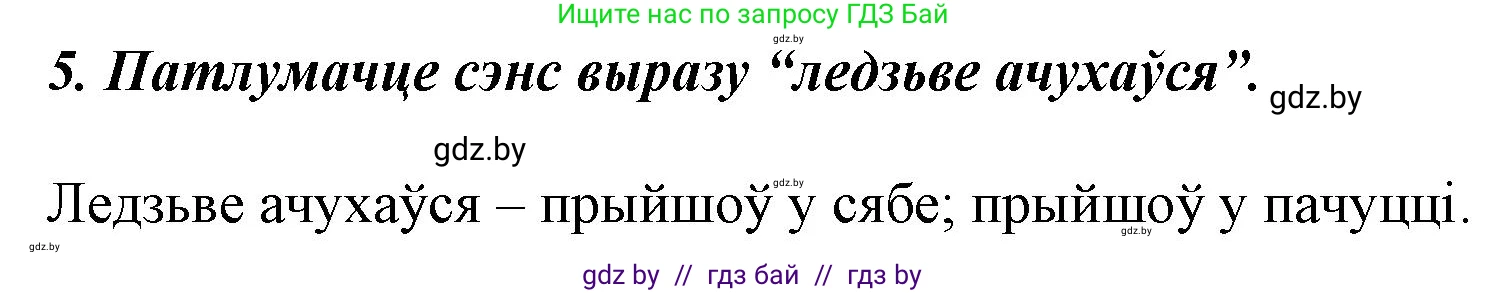 Літаратурнае чытанне, 3 класс Учебник, автор: Жуковіч Мікалай Васільевіч, издательство Нацыянальны інстытут адукацыі, Минск, 2023, голубого цвета, Часть 2, страница 12, номер 5, Решение