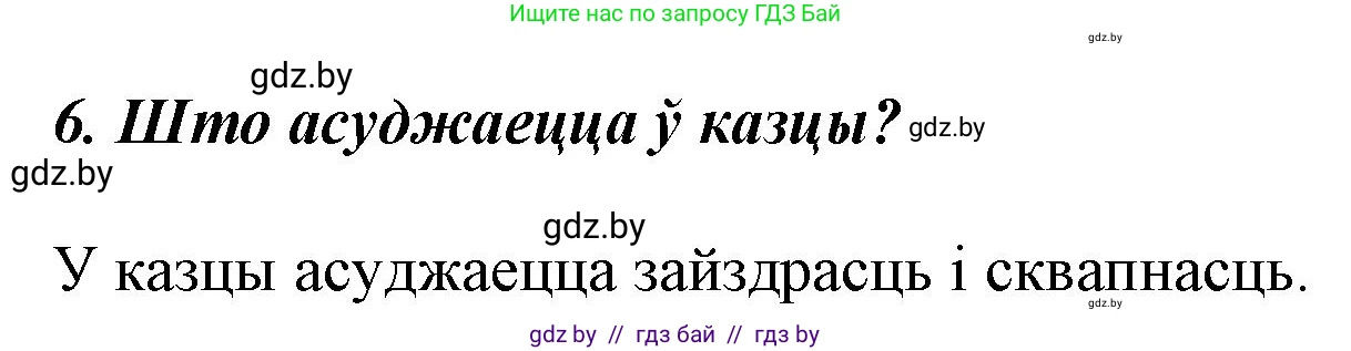 Літаратурнае чытанне, 3 класс Учебник, автор: Жуковіч Мікалай Васільевіч, издательство Нацыянальны інстытут адукацыі, Минск, 2023, голубого цвета, Часть 2, страница 12, номер 6, Решение