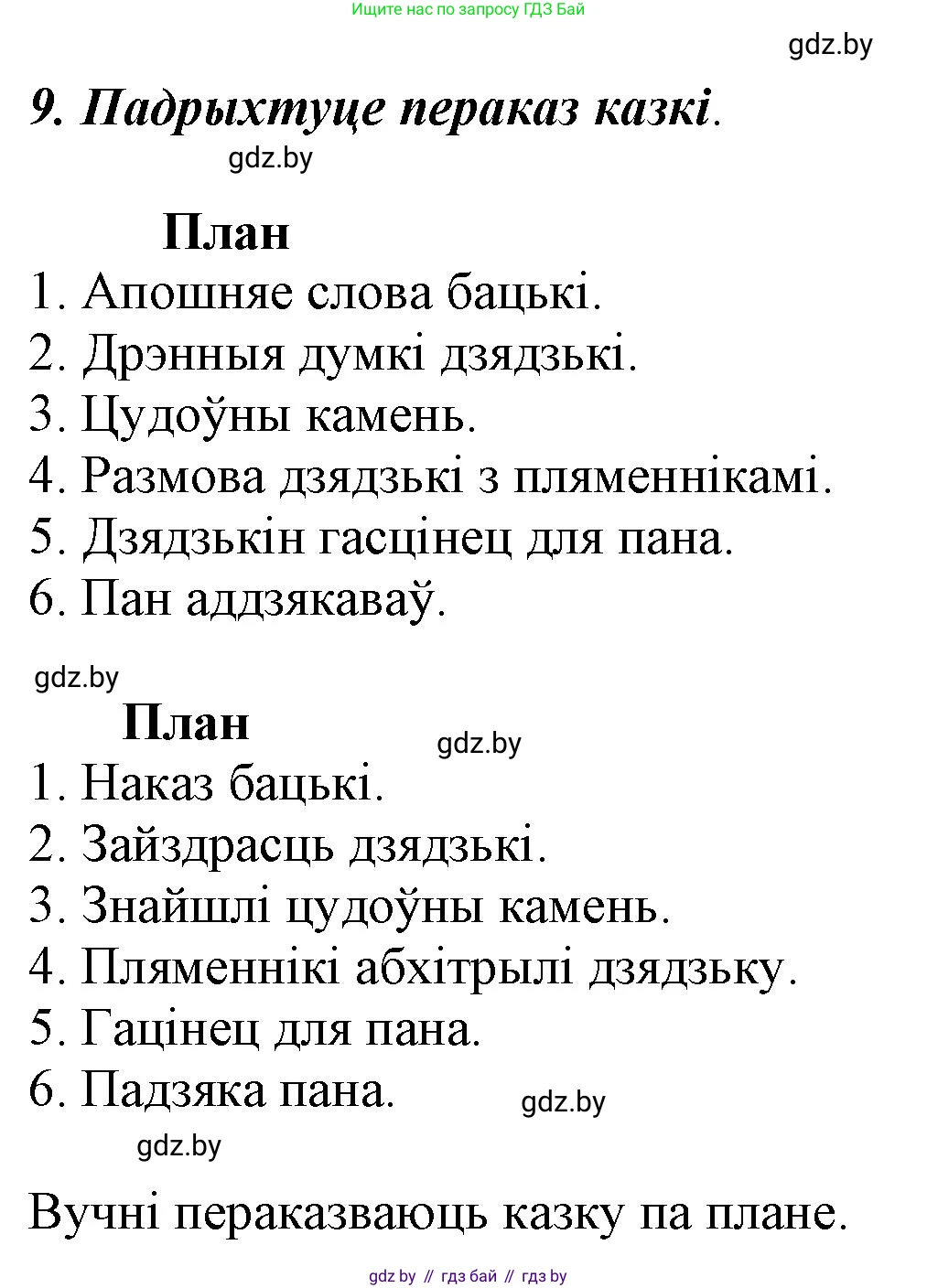 Літаратурнае чытанне, 3 класс Учебник, автор: Жуковіч Мікалай Васільевіч, издательство Нацыянальны інстытут адукацыі, Минск, 2023, голубого цвета, Часть 2, страница 12, номер 9, Решение