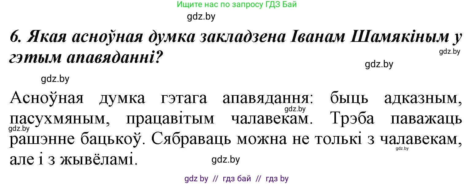 Літаратурнае чытанне, 3 класс Учебник, автор: Жуковіч Мікалай Васільевіч, издательство Нацыянальны інстытут адукацыі, Минск, 2023, голубого цвета, Часть 2, страница 21, номер 6, Решение